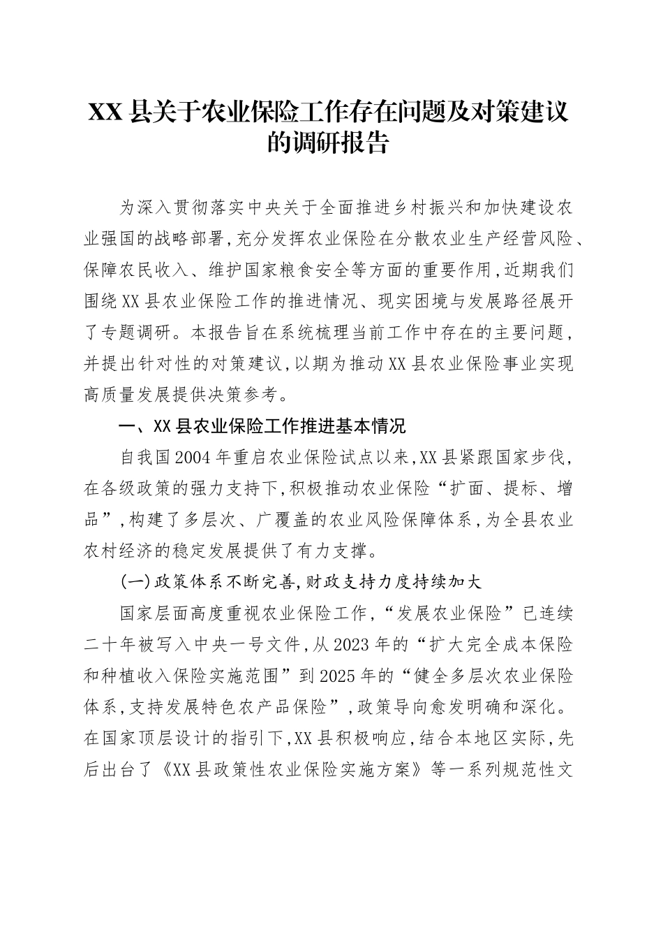 XX县关于农业保险工作存在问题及对策建议的调研报告_第1页