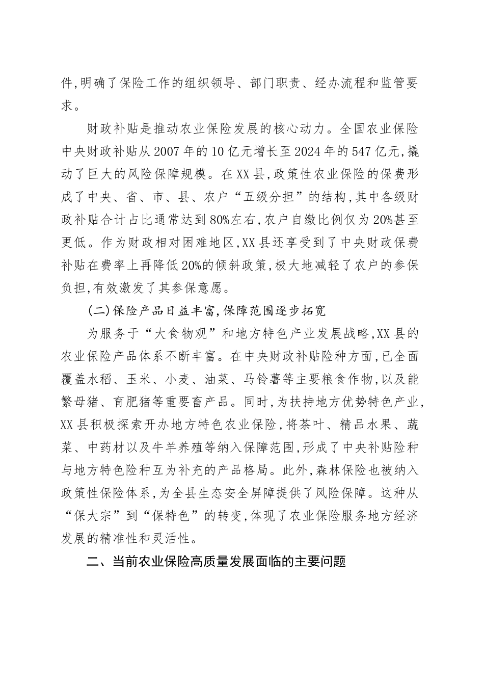 XX县关于农业保险工作存在问题及对策建议的调研报告_第2页