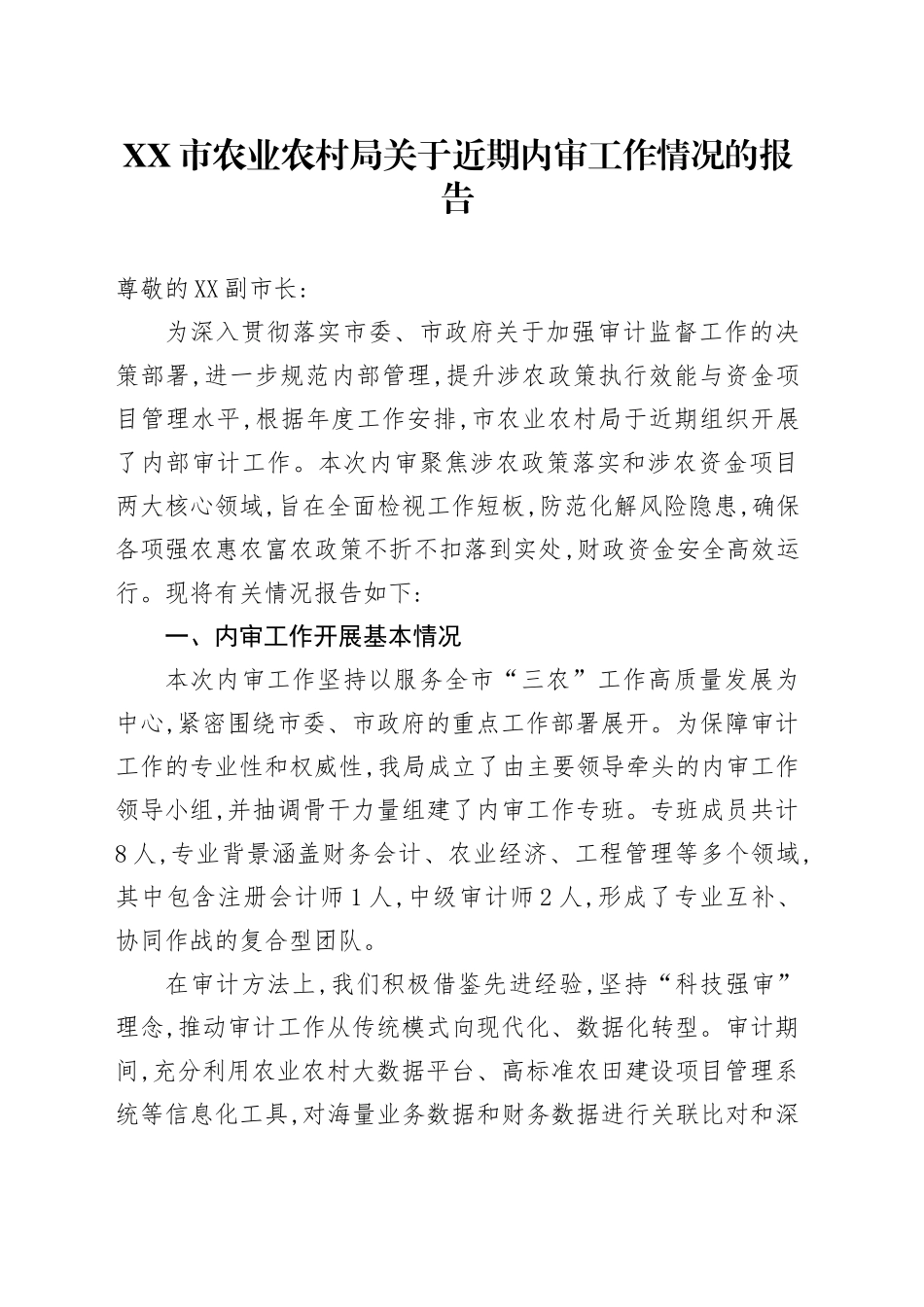XX市农业农村局关于近期内审工作情况的报告_第1页