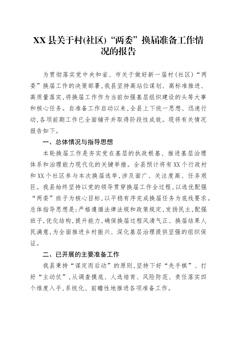 XX县关于村(社区)“两委”换届准备工作情况的报告_第1页