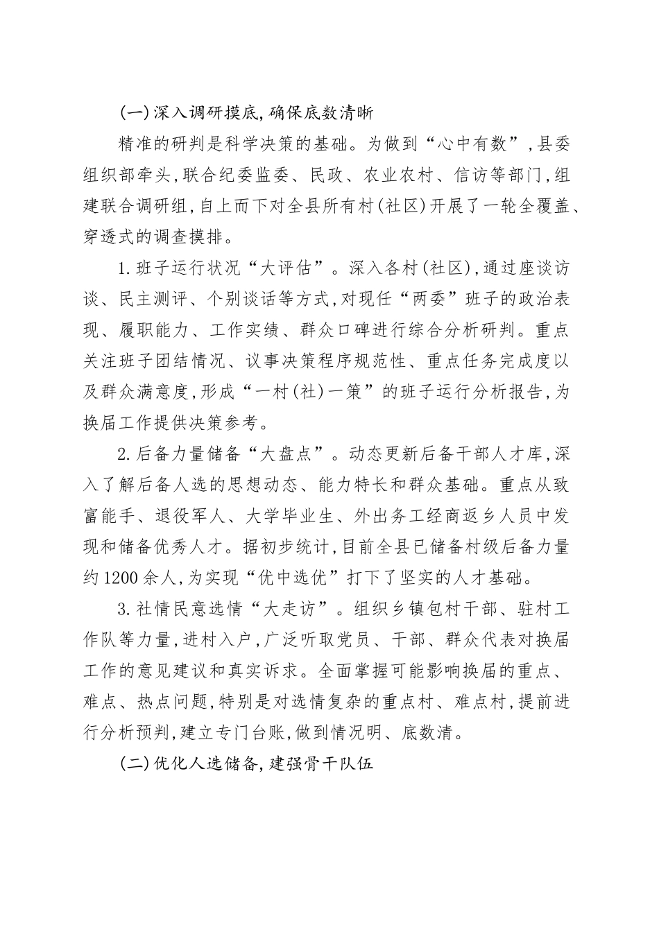 XX县关于村(社区)“两委”换届准备工作情况的报告_第2页