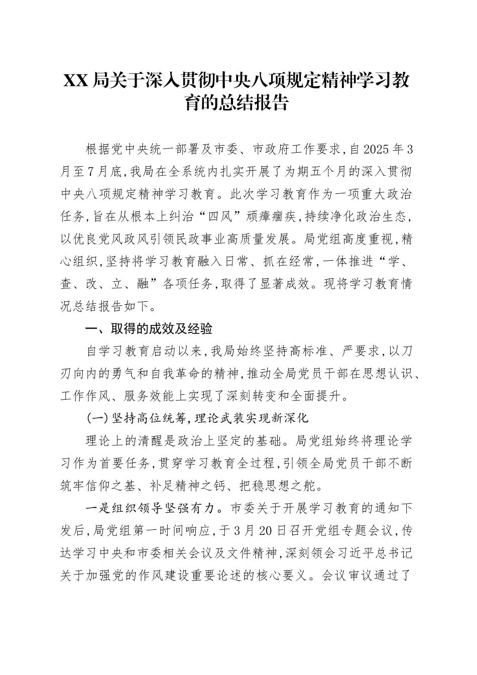 XX局关于深入贯彻中央八项规定精神学习教育的总结报告_第1页