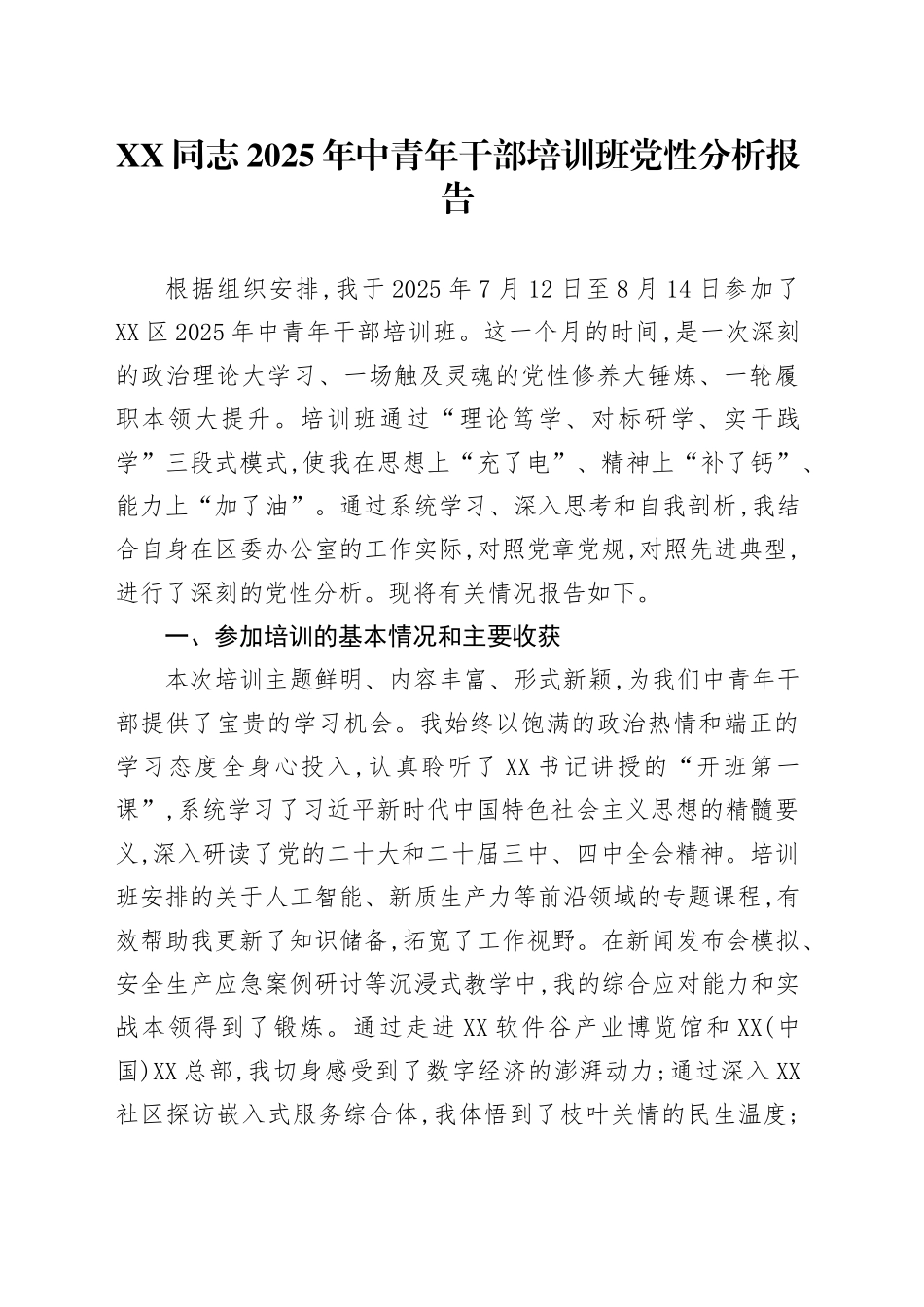 XX同志2025年中青年干部培训班党性分析报告_第1页