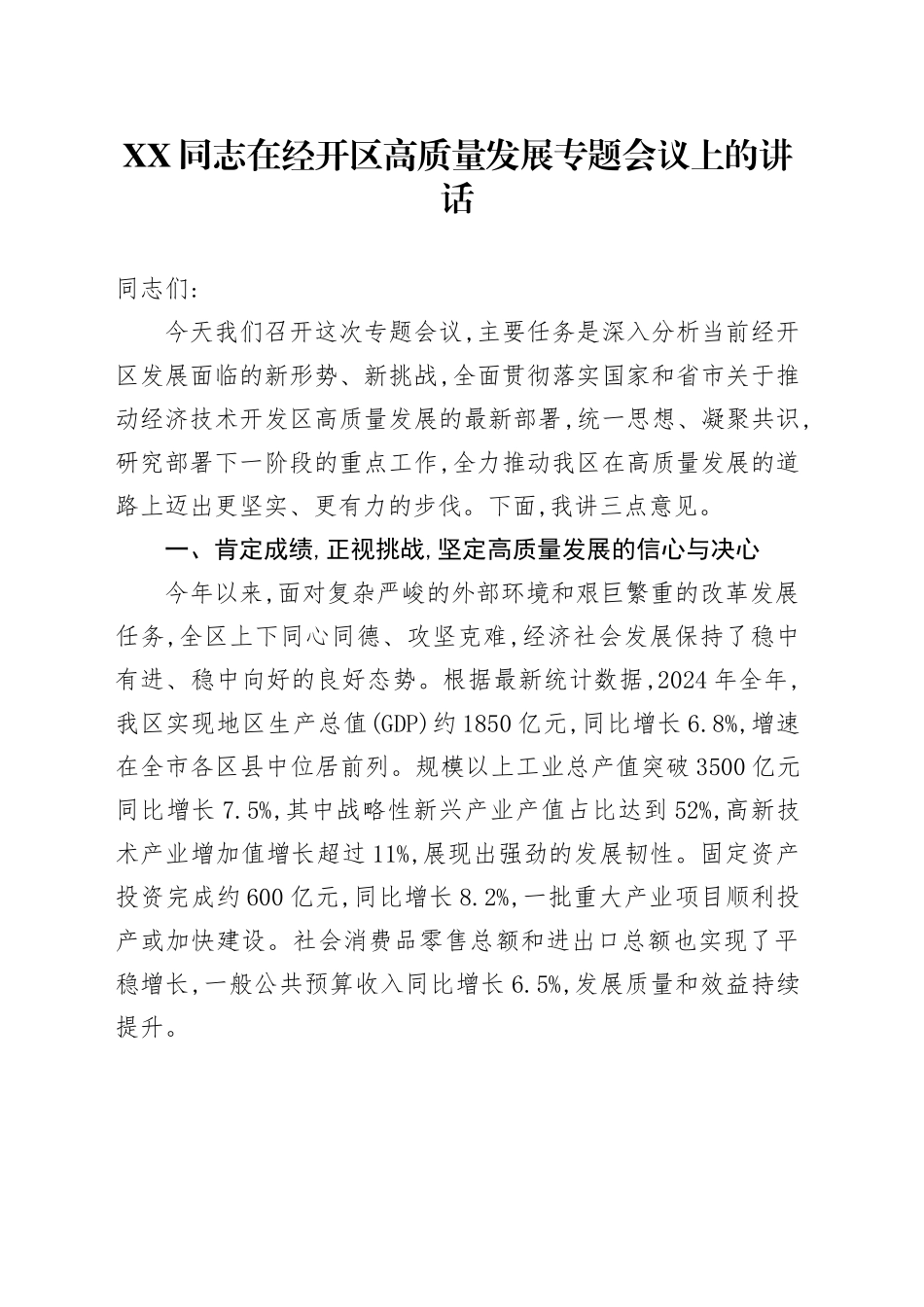 XX同志在经开区高质量发展专题会议上的讲话_第1页