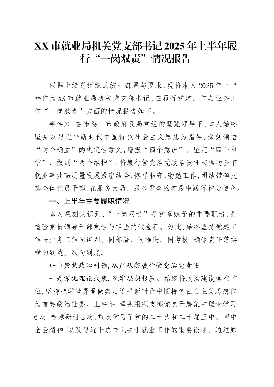 XX市就业局机关党支部书记2025年上半年履行“一岗双责”情况报告_第1页