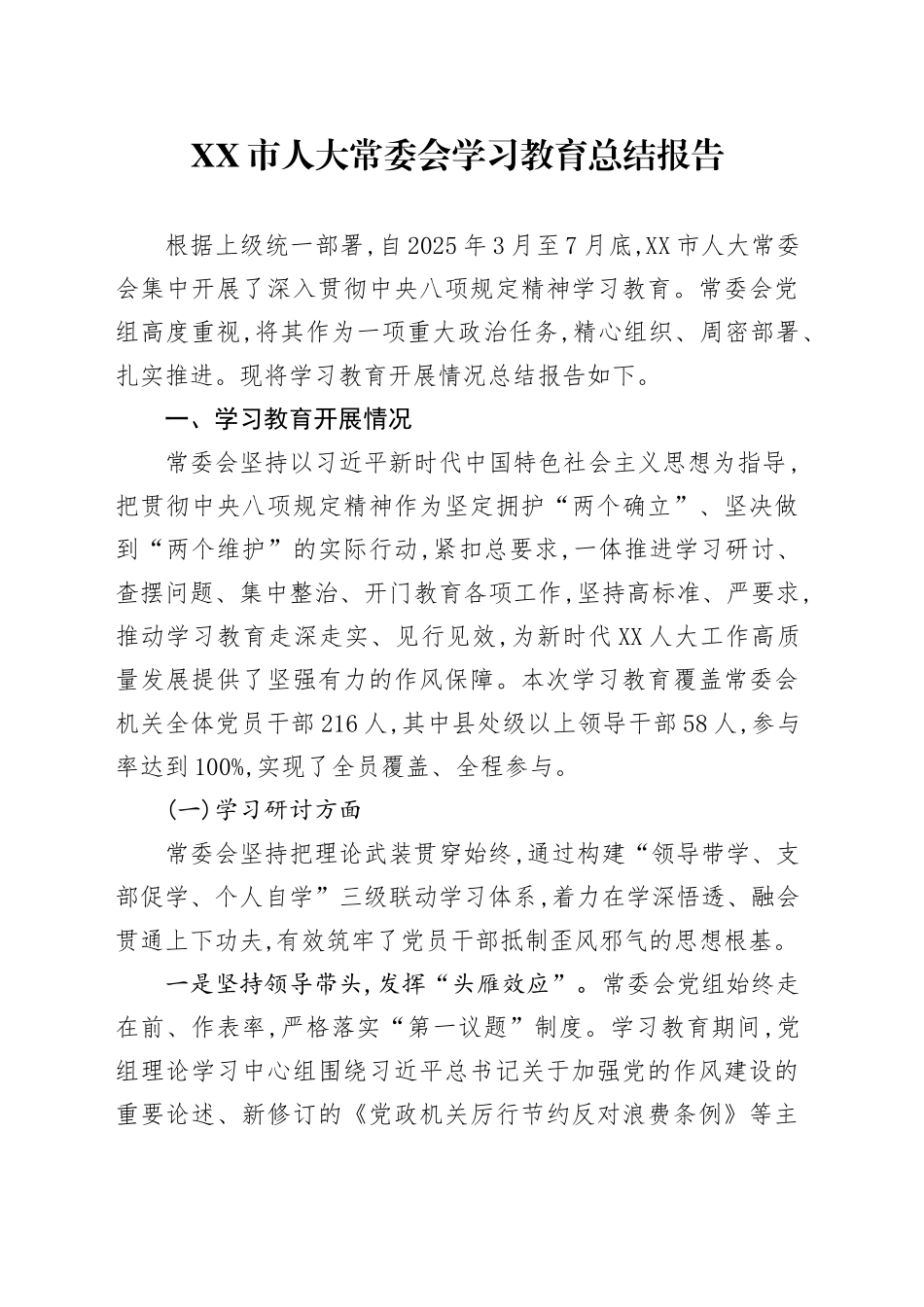 XX市人大常委会2025年深入贯彻中央八项规定精神学习教育总结报告_第1页