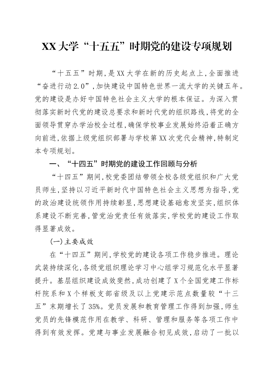XX大学“十五五”时期党的建设专项规划_第1页