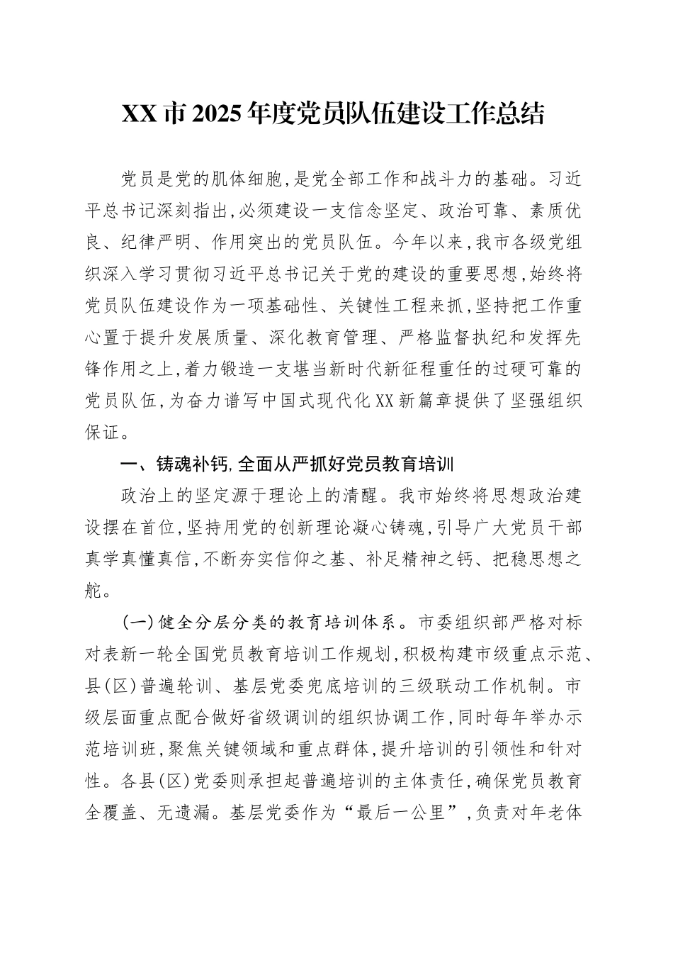 XX市2025年度党员队伍建设工作总结_第1页