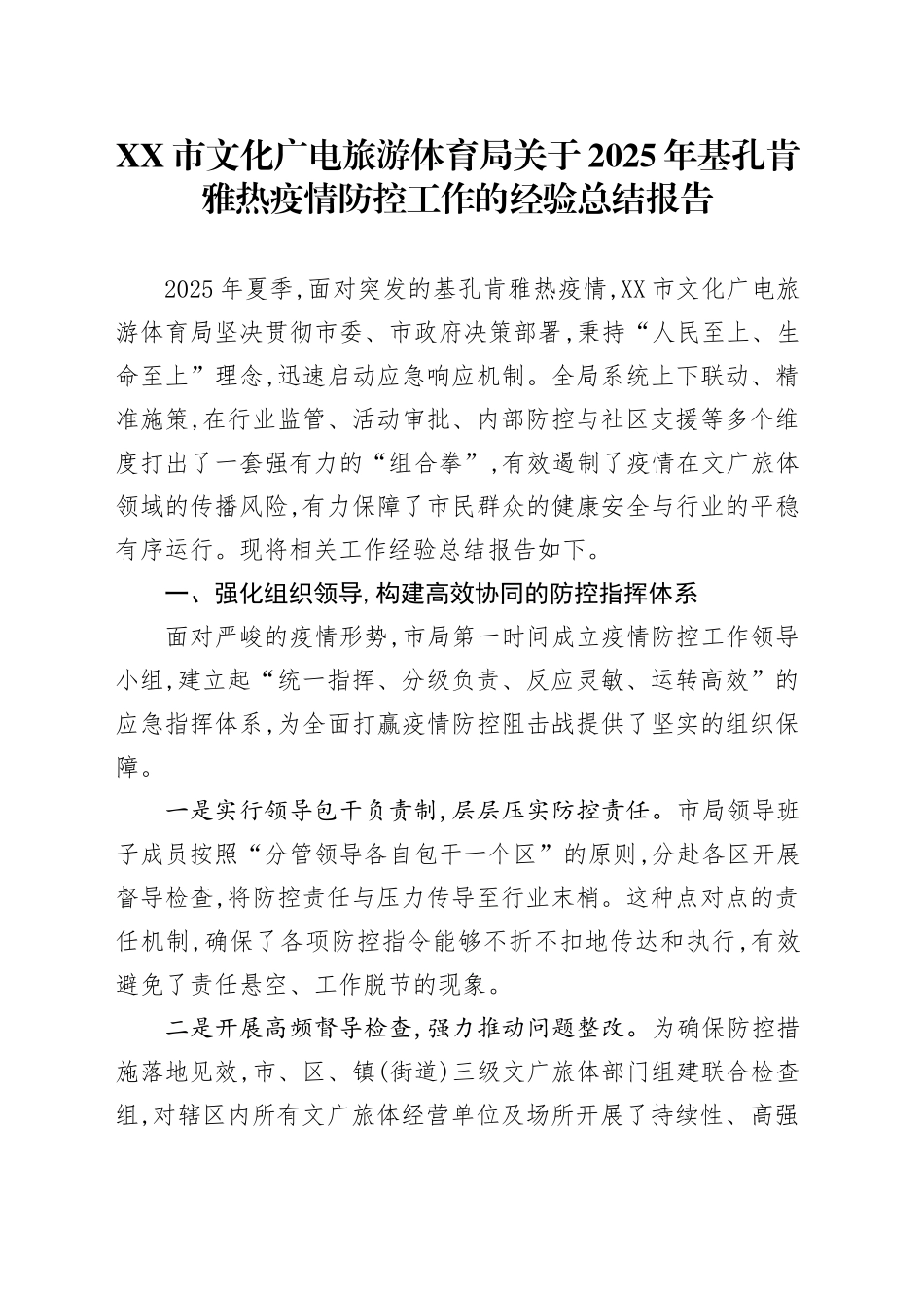 XX市文化广电旅游体育局关于2025年基孔肯雅热疫情防控工作的经验总结报告_第1页