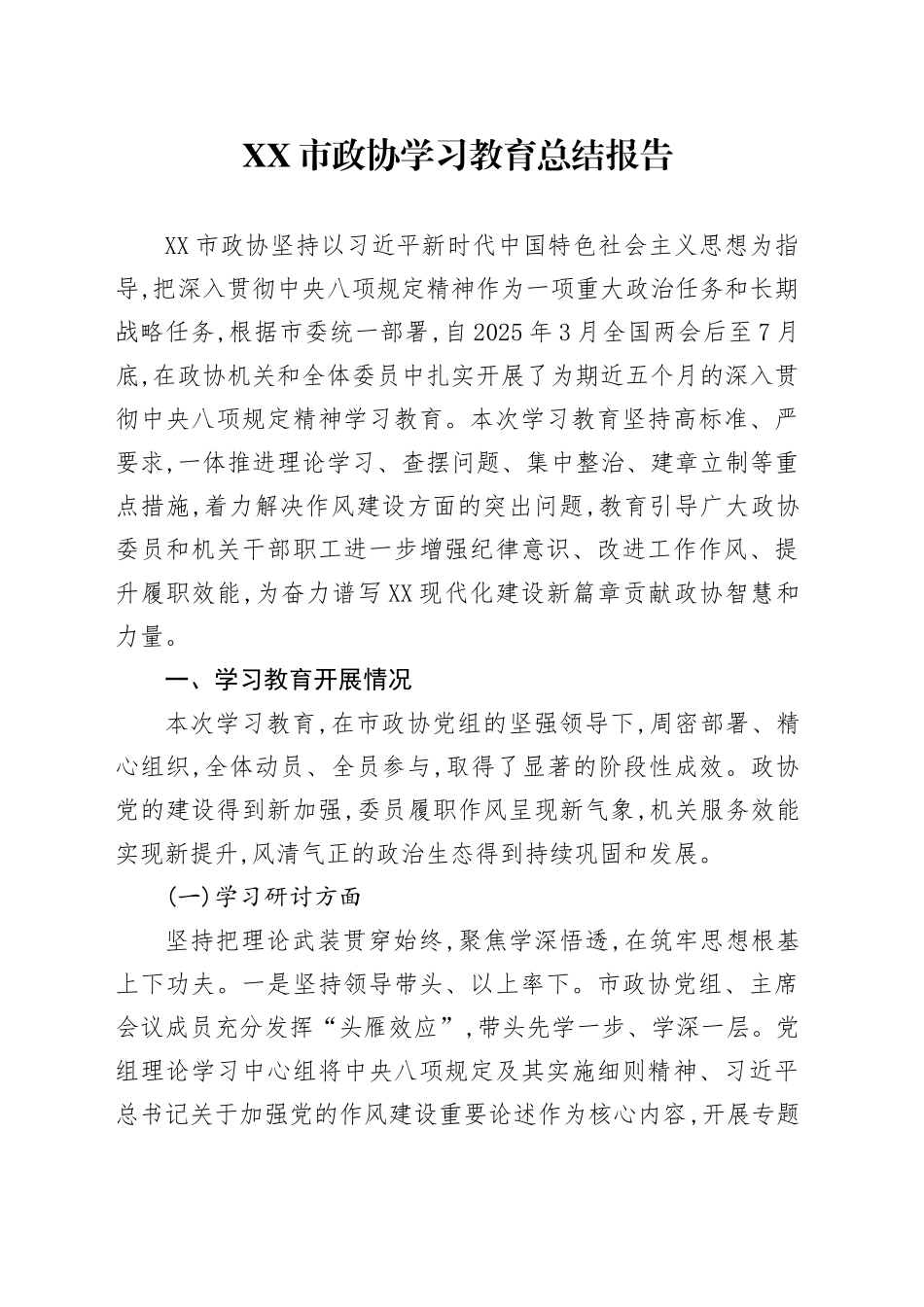 XX市政协2025年深入贯彻中央八项规定精神学习教育总结报告_第1页