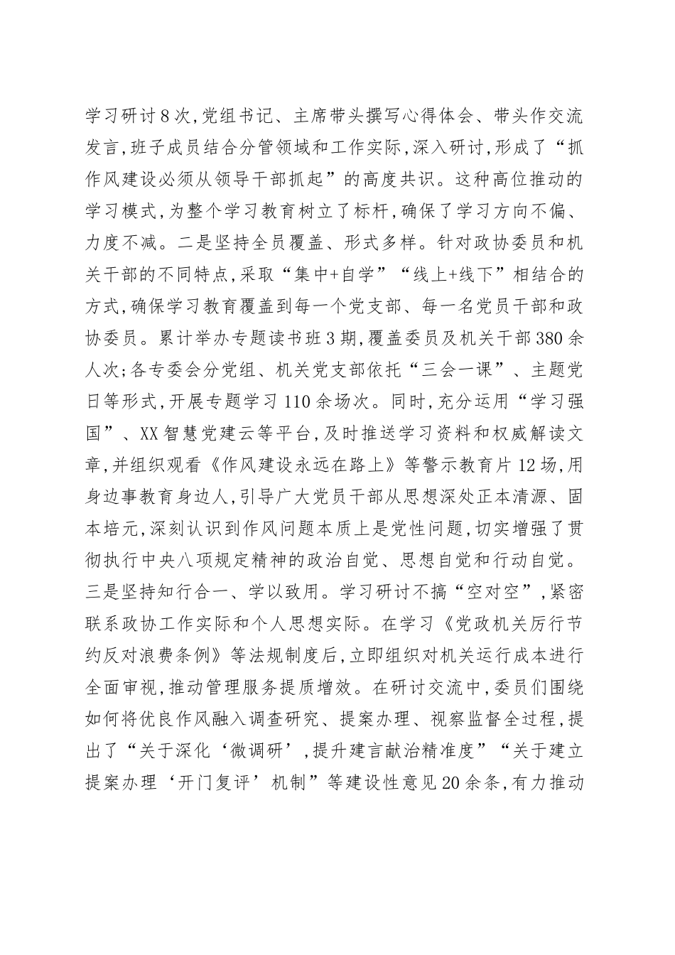 XX市政协2025年深入贯彻中央八项规定精神学习教育总结报告_第2页