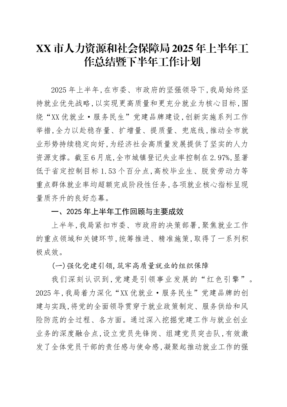 XX市人力资源和社会保障局2025年上半年工作总结暨下半年工作计划_第1页