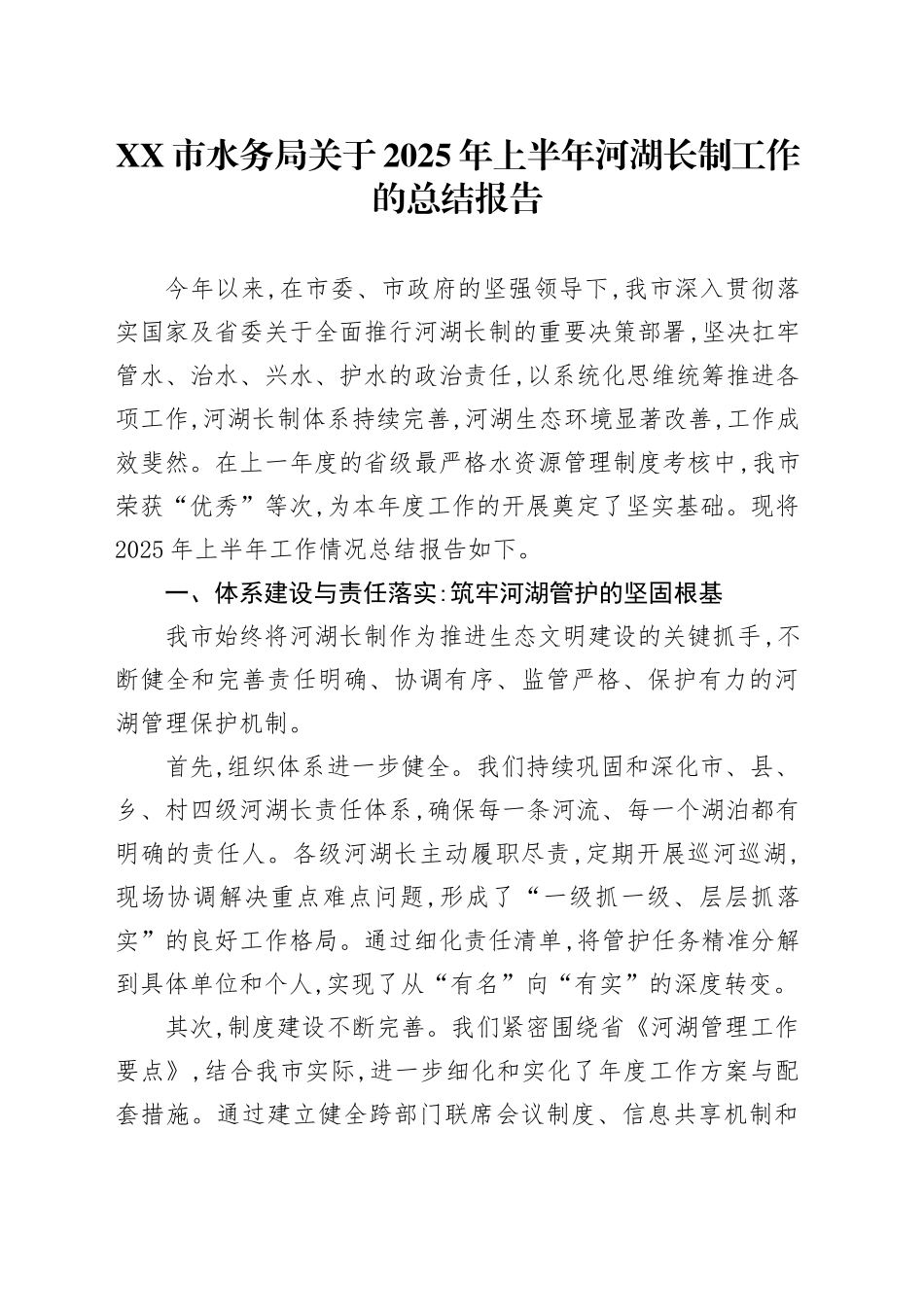 XX市水务局关于2025年上半年河湖长制工作的总结报告_第1页