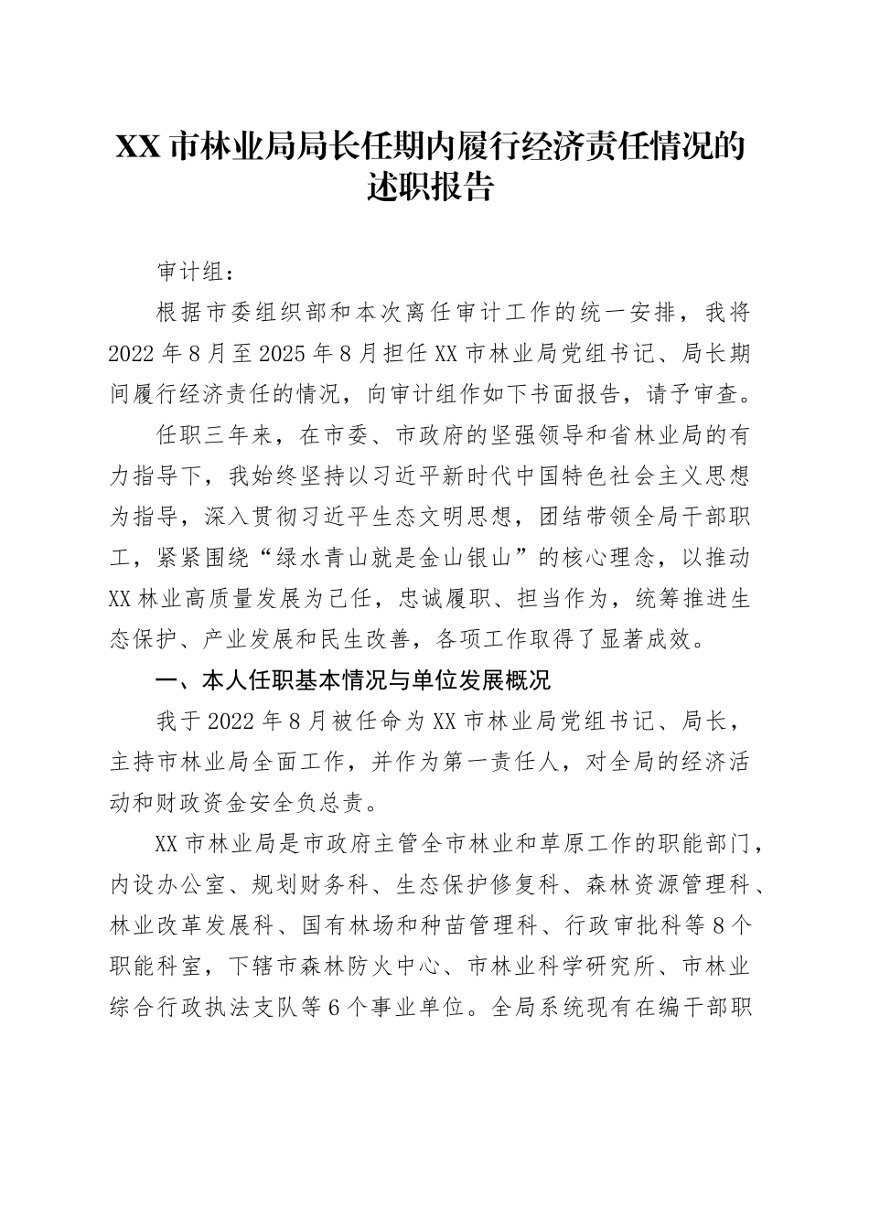 XX市林业局局长任期内履行经济责任情况的述职报告_第1页