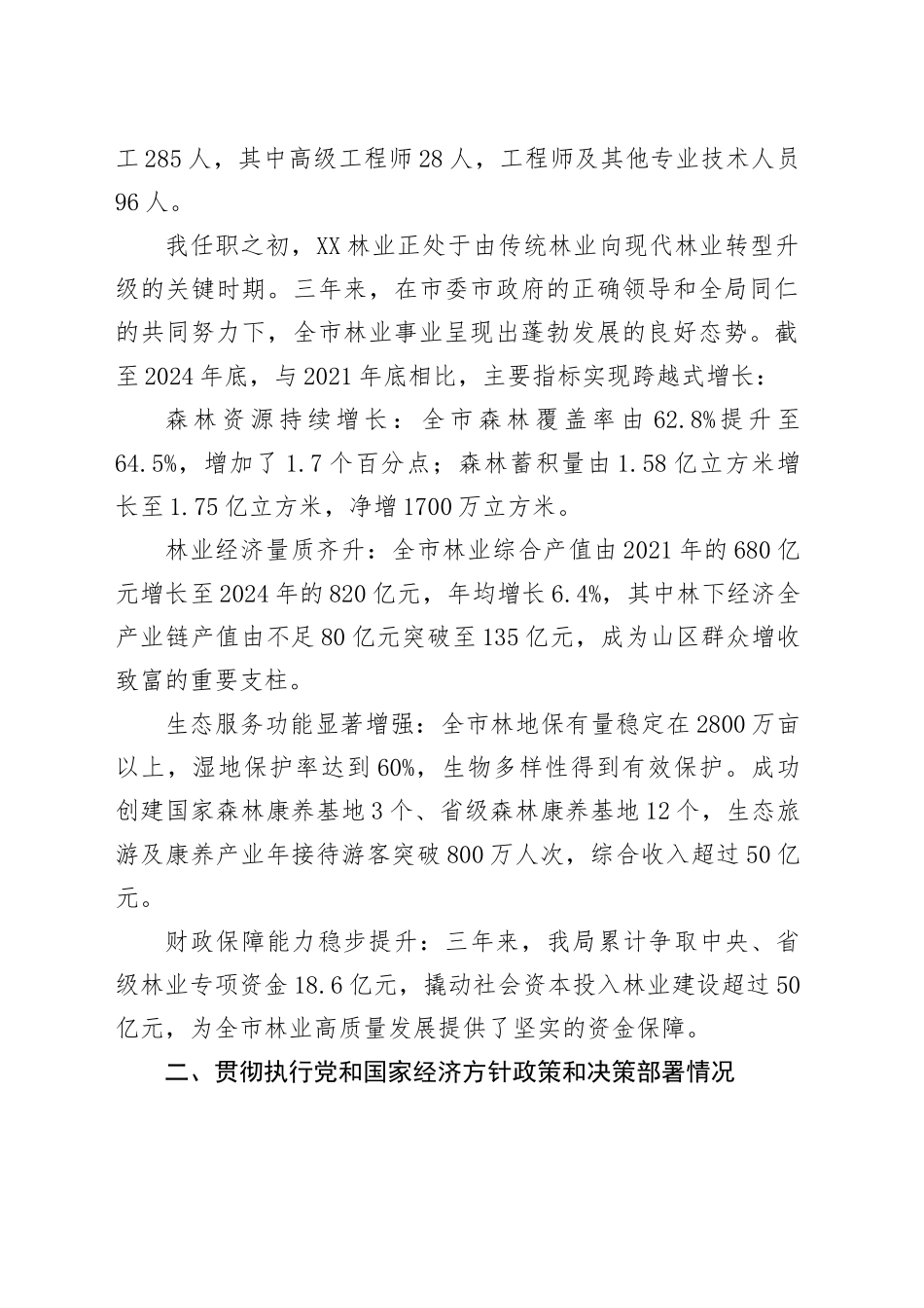 XX市林业局局长任期内履行经济责任情况的述职报告_第2页