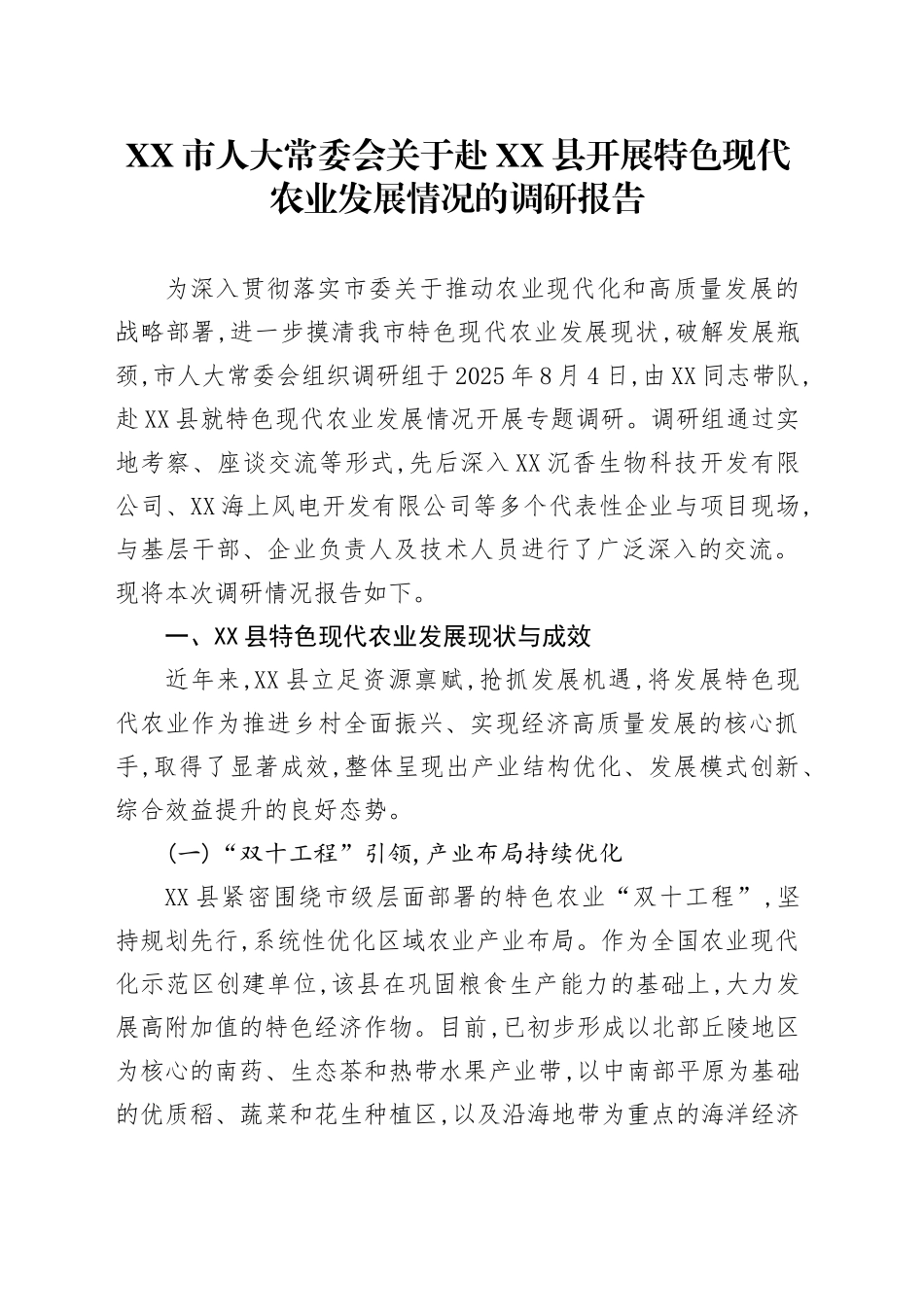 XX市人大常委会关于赴XX县开展特色现代农业发展情况的调研报告_第1页