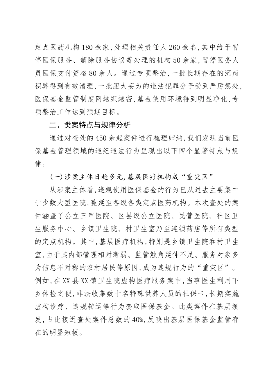 XX市派驻纪检组关于集中整治医疗保障基金管理领域违纪违法案件的分析报告_第2页