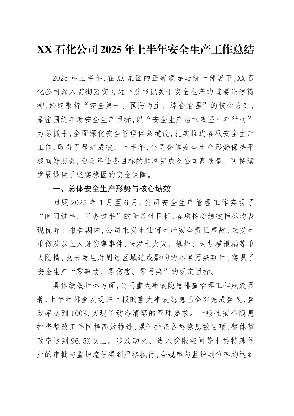 XX石化公司2025年上半年安全生产工作总结_第1页