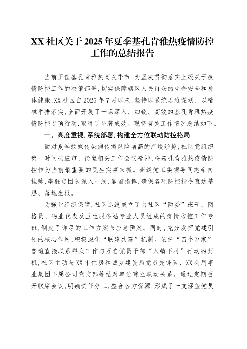 XX社区关于2025年夏季基孔肯雅热疫情防控工作的总结报告_第1页
