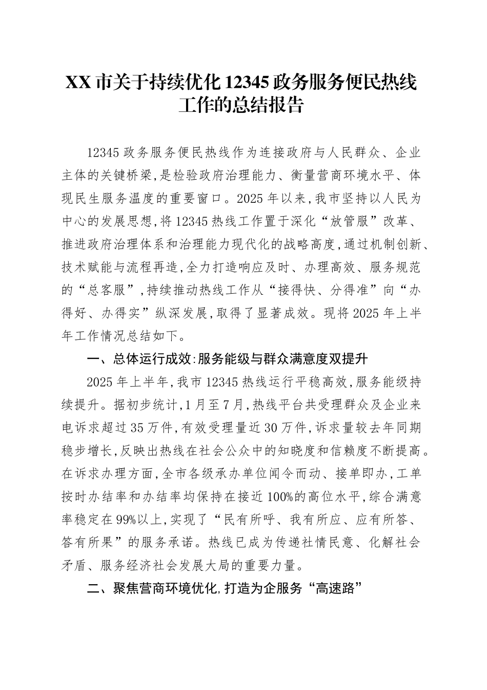 XX市关于持续优化12345政务服务便民热线工作的总结报告_第1页