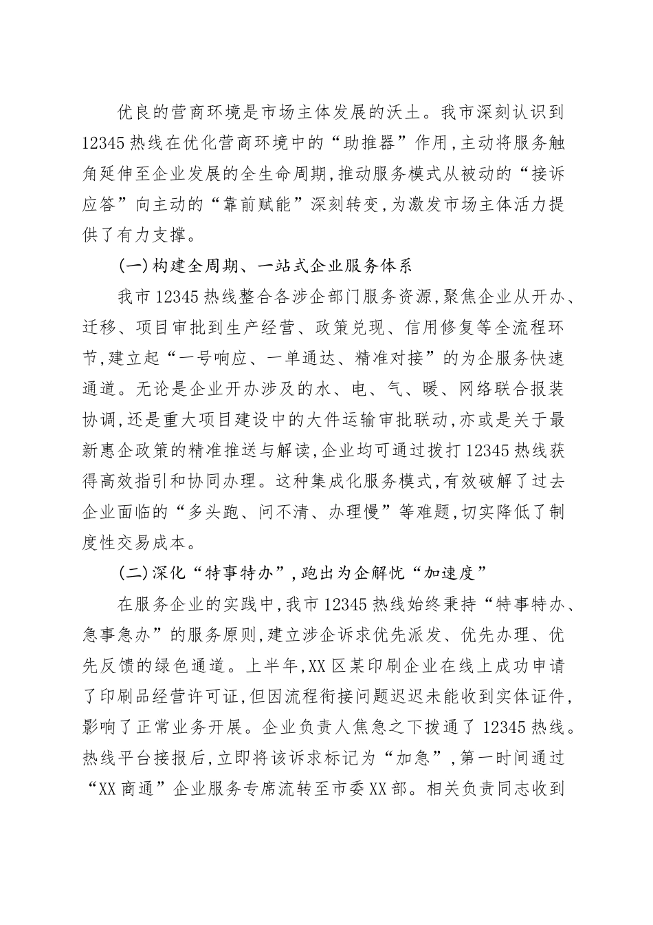 XX市关于持续优化12345政务服务便民热线工作的总结报告_第2页