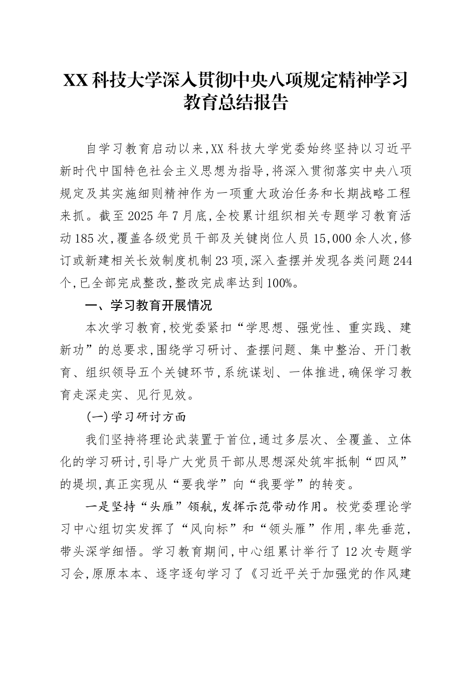 XX科技大学深入贯彻中央八项规定精神学习教育总结报告_第1页