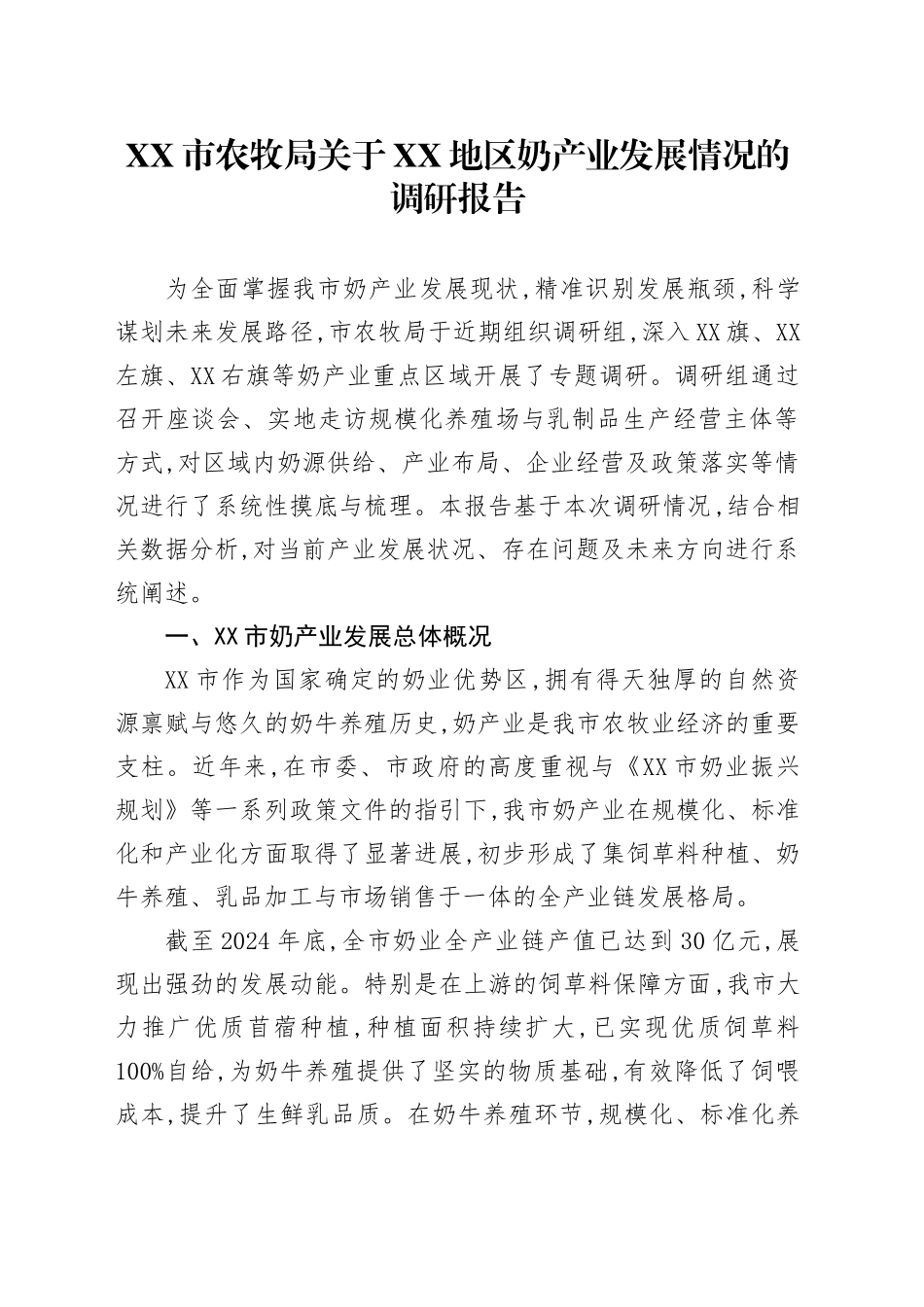 XX市农牧局关于XX地区奶产业发展情况的调研报告_第1页