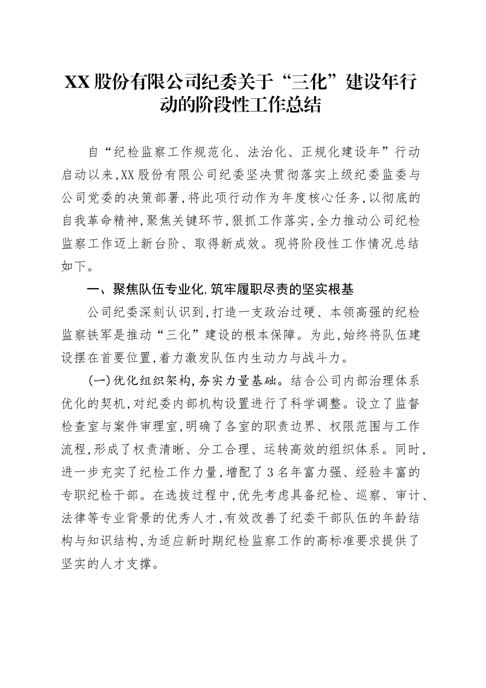 XX股份有限公司纪委关于“三化”建设年行动的阶段性工作总结_第1页