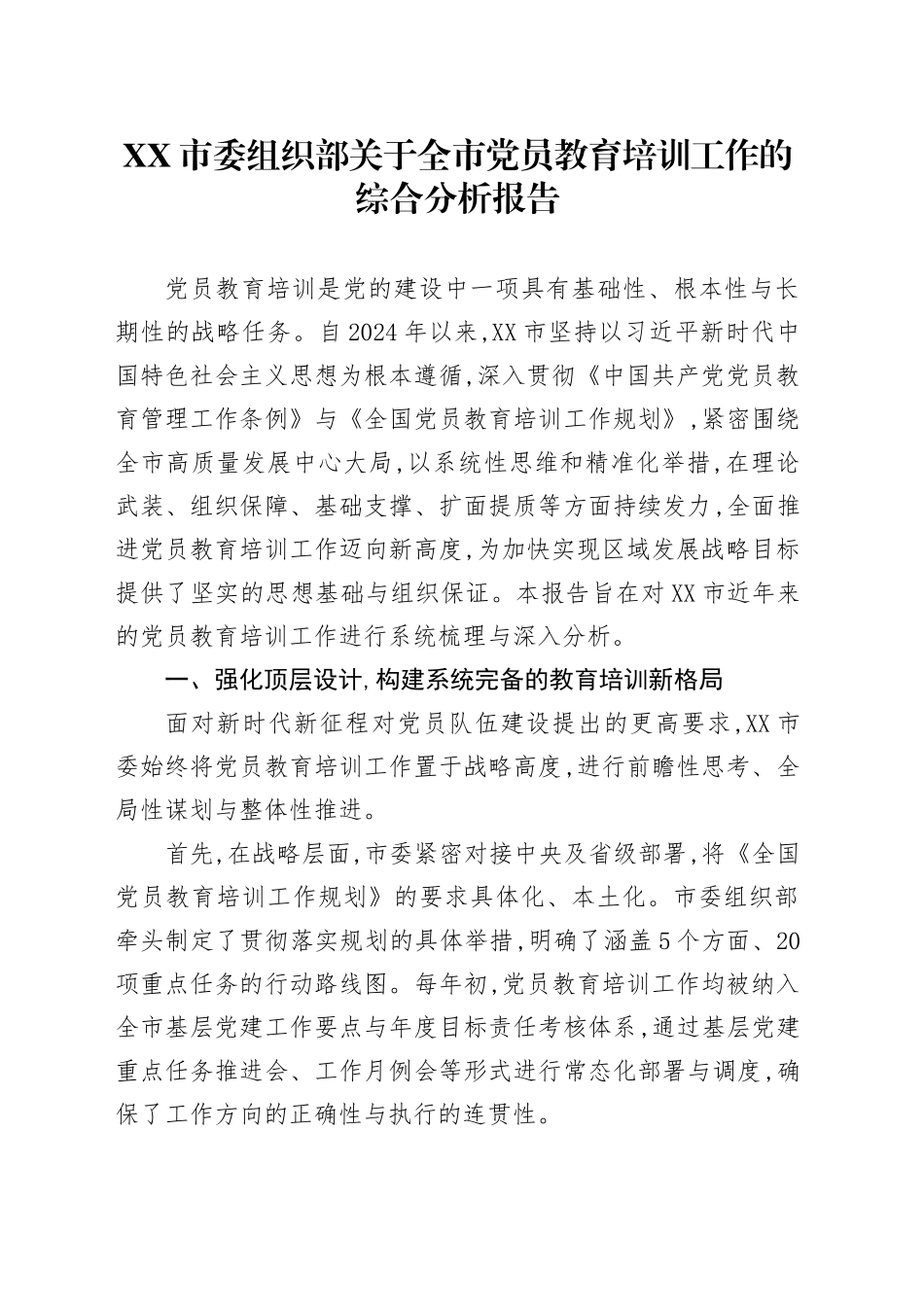 XX市委组织部关于全市党员教育培训工作的综合分析报告_第1页