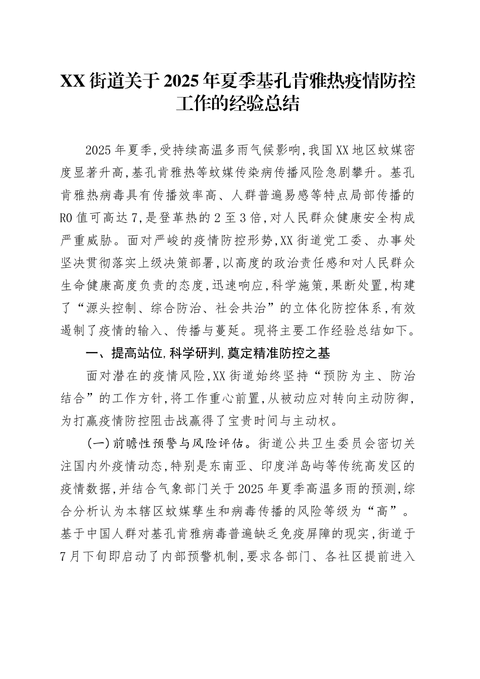 XX街道关于2025年夏季基孔肯雅热疫情防控工作的经验总结_第1页