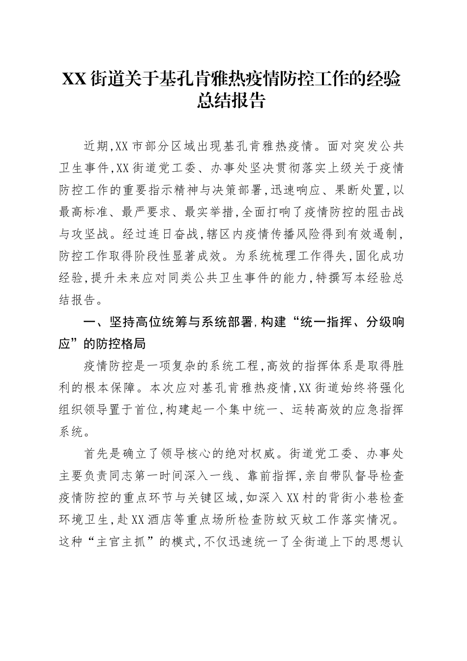 XX街道关于基孔肯雅热疫情防控工作的经验总结报告_第1页