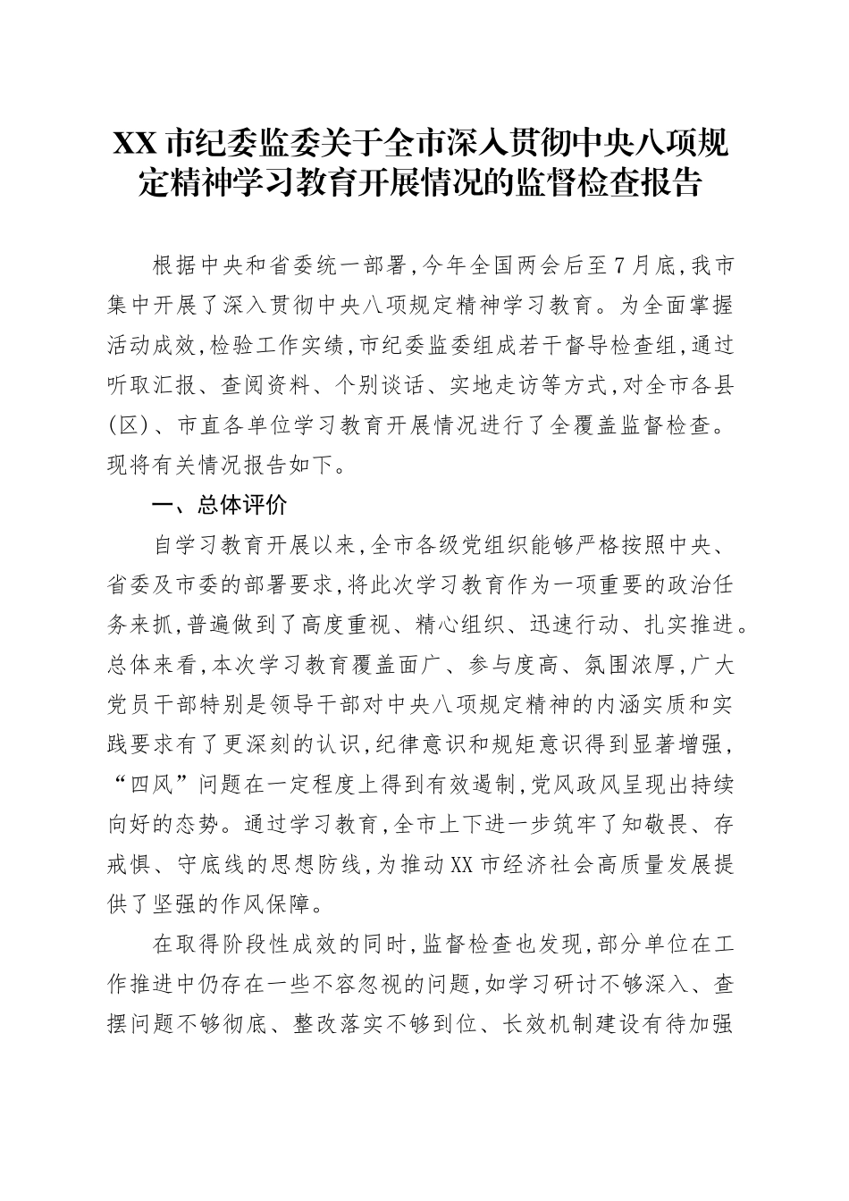 XX市纪委监委关于全市深入贯彻中央八项规定精神学习教育开展情况的监督检查报告_第1页