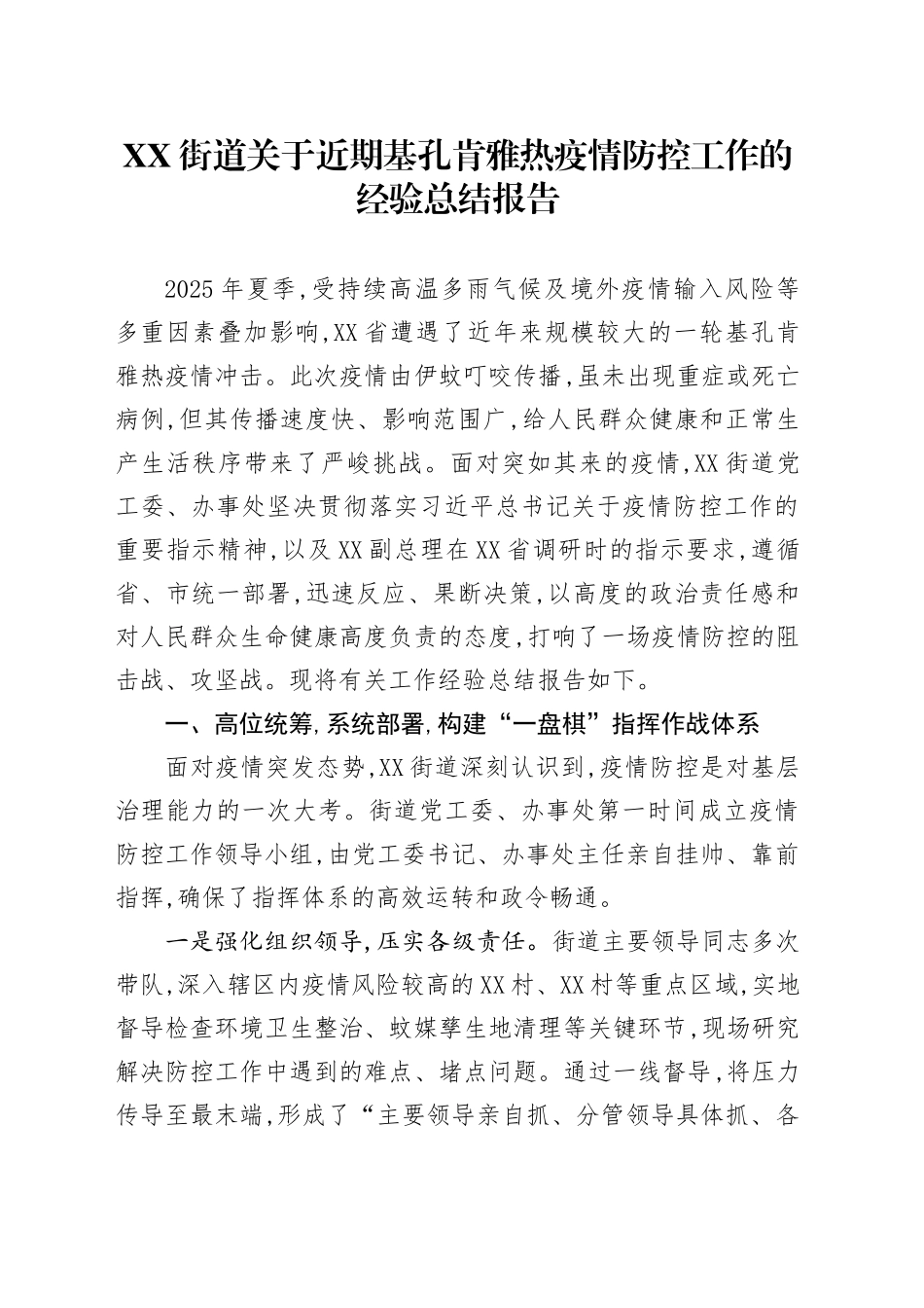 XX街道关于近期基孔肯雅热疫情防控工作的经验总结报告_第1页