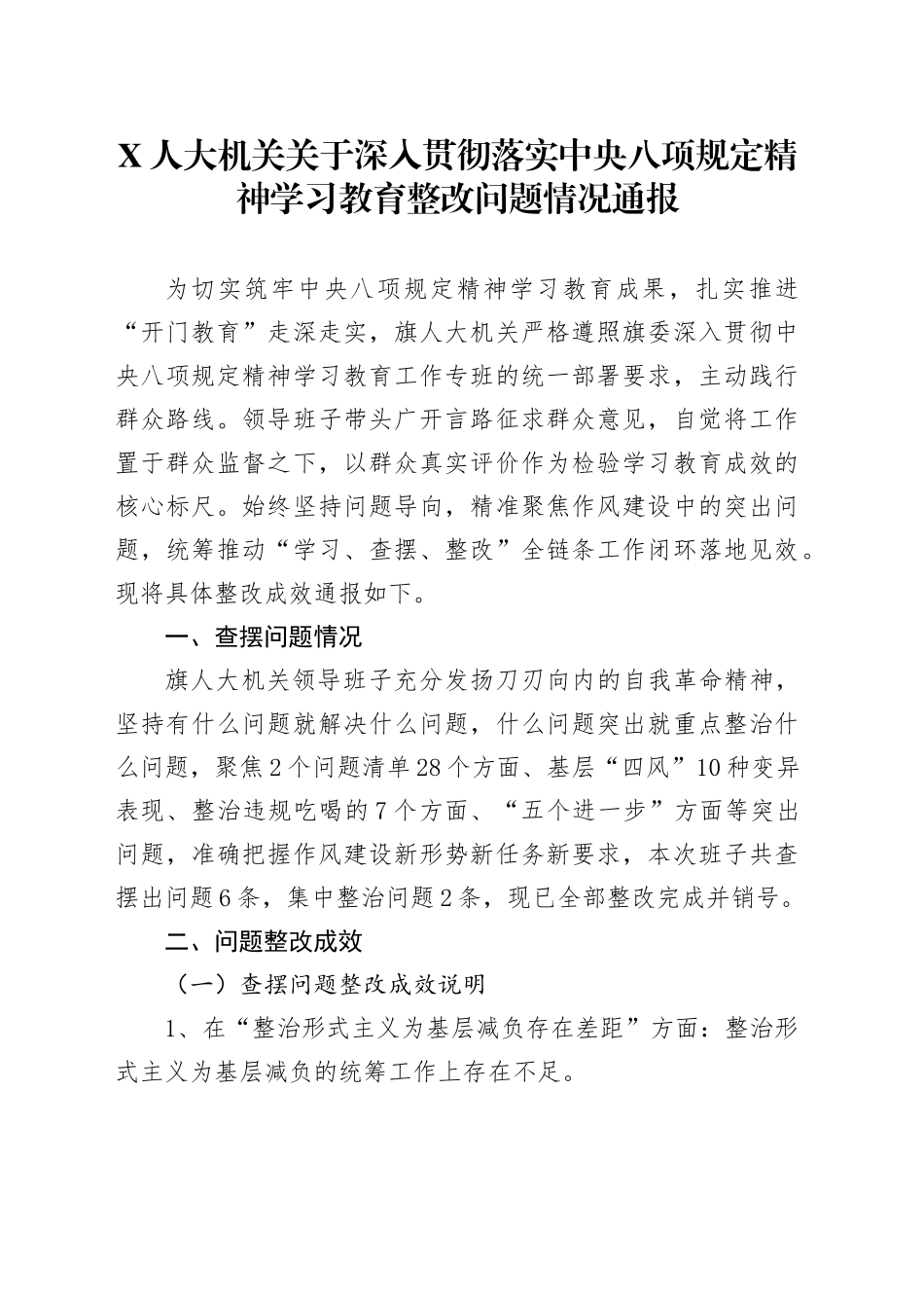 X人大机关关于深入贯彻落实中央八项规定精神学习教育整改问题情况通报_第1页