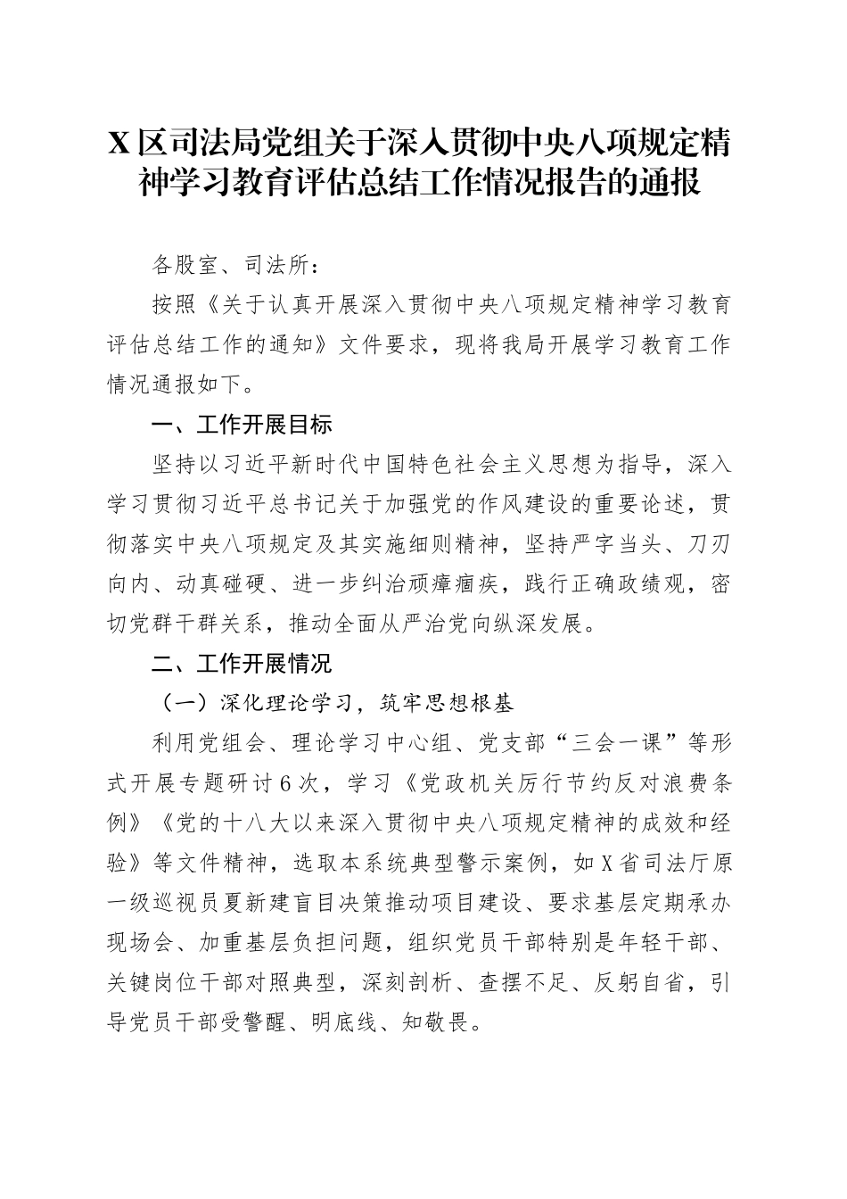 X区司法局党组关于深入贯彻中央八项规定精神学习教育评估总结工作情况报告的通报_第1页