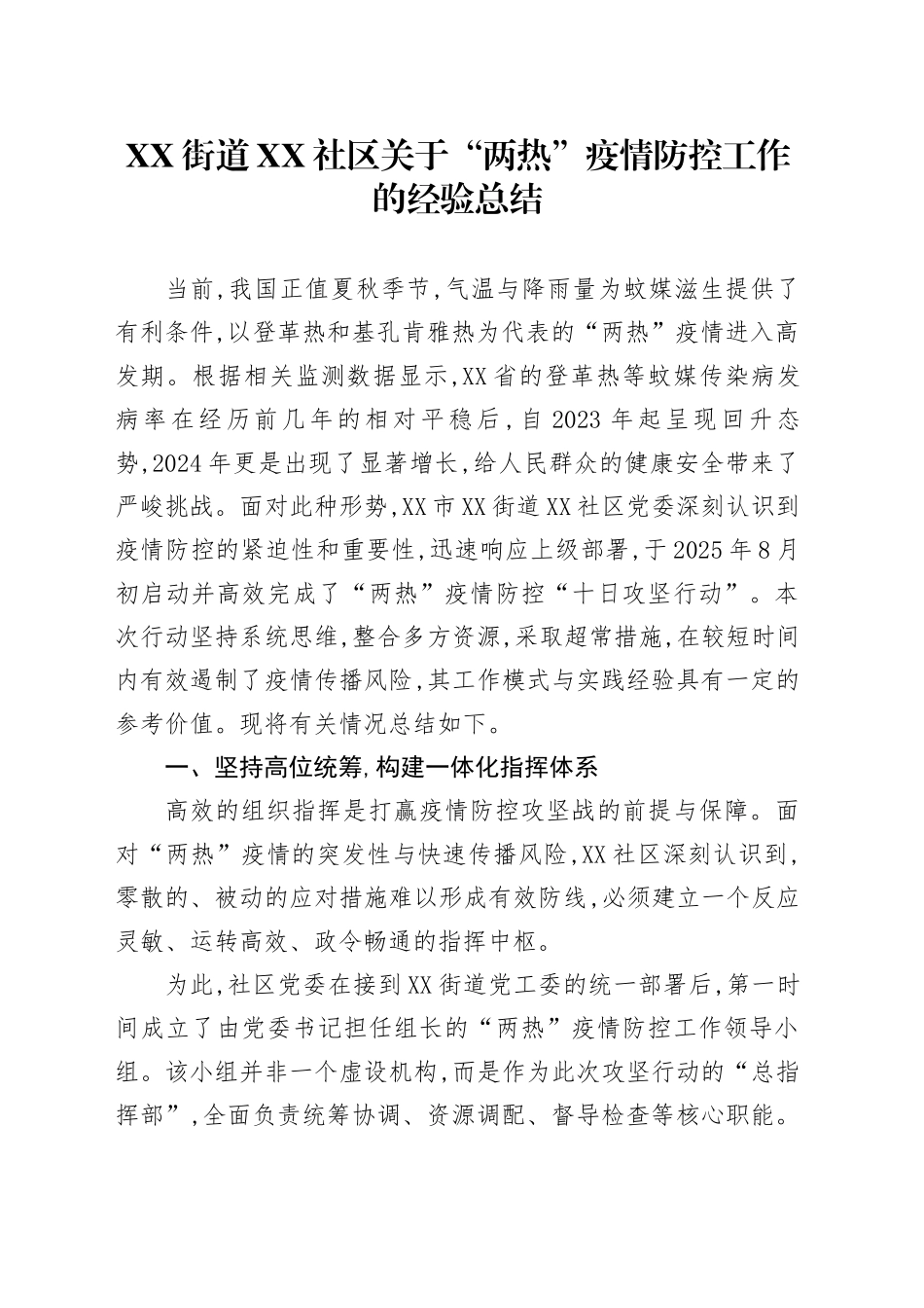 XX街道XX社区关于“两热”疫情防控工作的经验总结_第1页