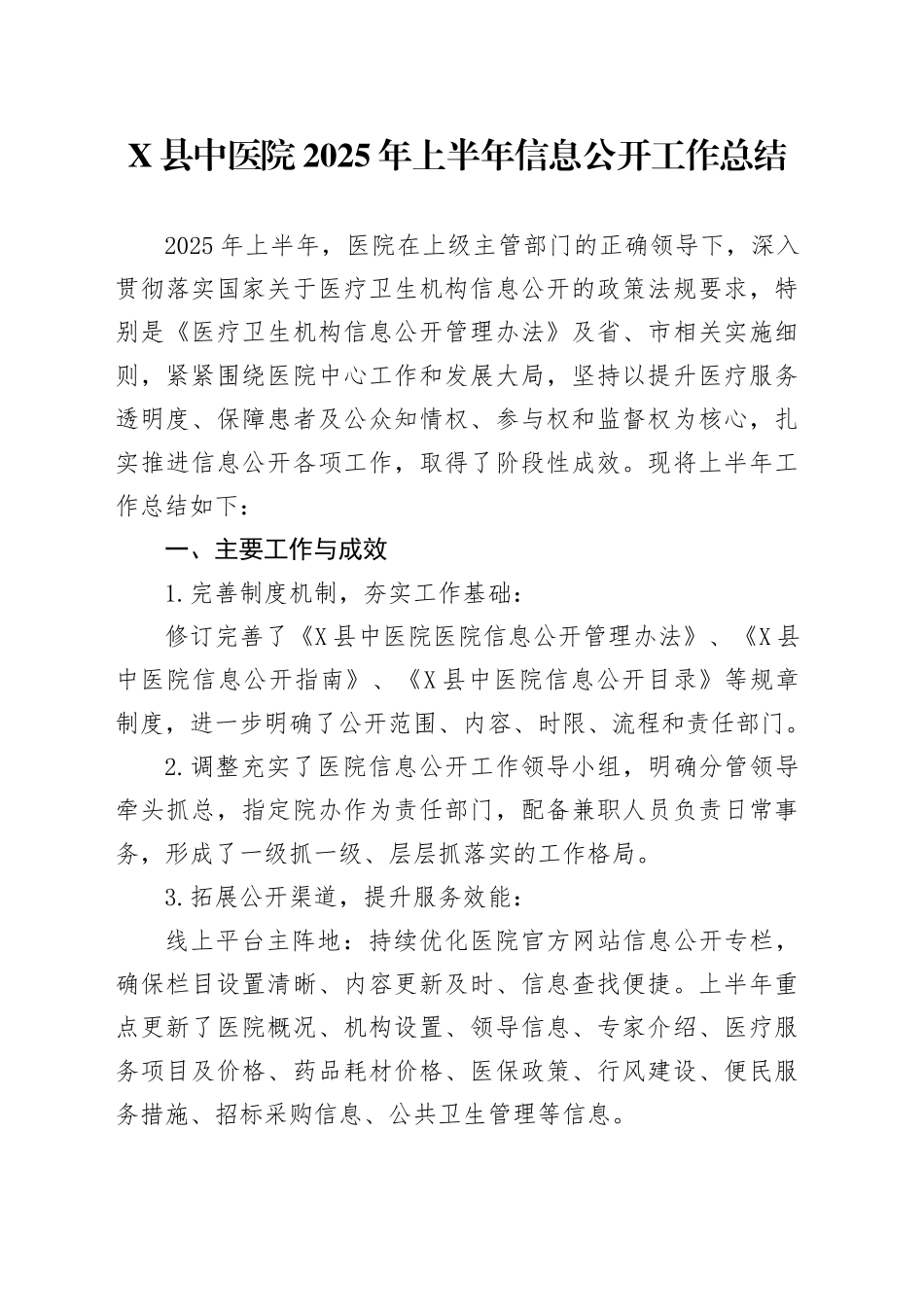 X县中医院2025年上半年信息公开工作总结_第1页