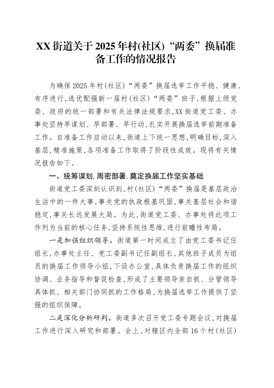 XX街道关于2025年村(社区)“两委”换届准备工作的情况报告_第1页