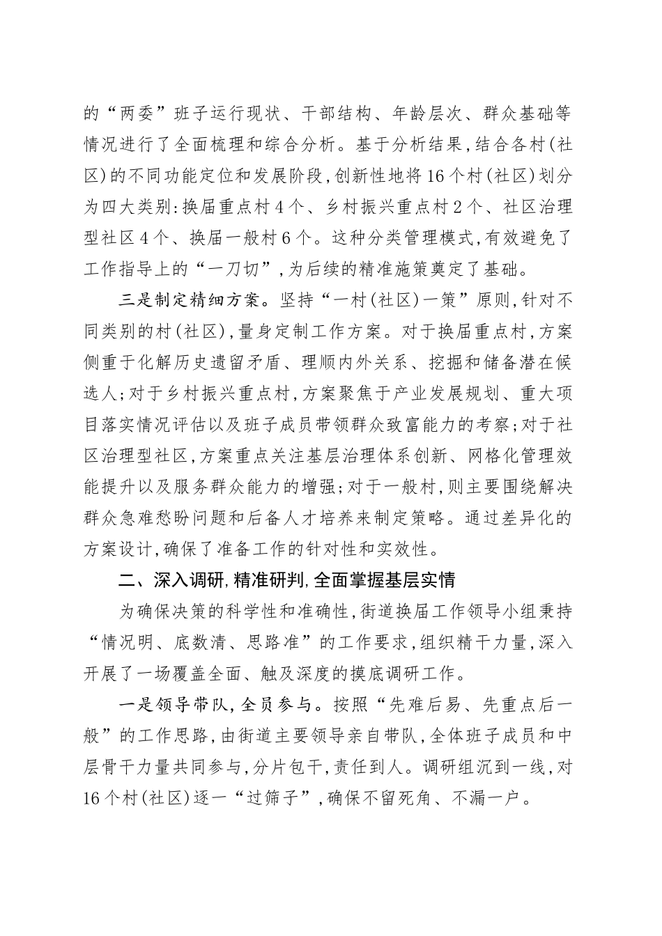 XX街道关于2025年村(社区)“两委”换届准备工作的情况报告_第2页