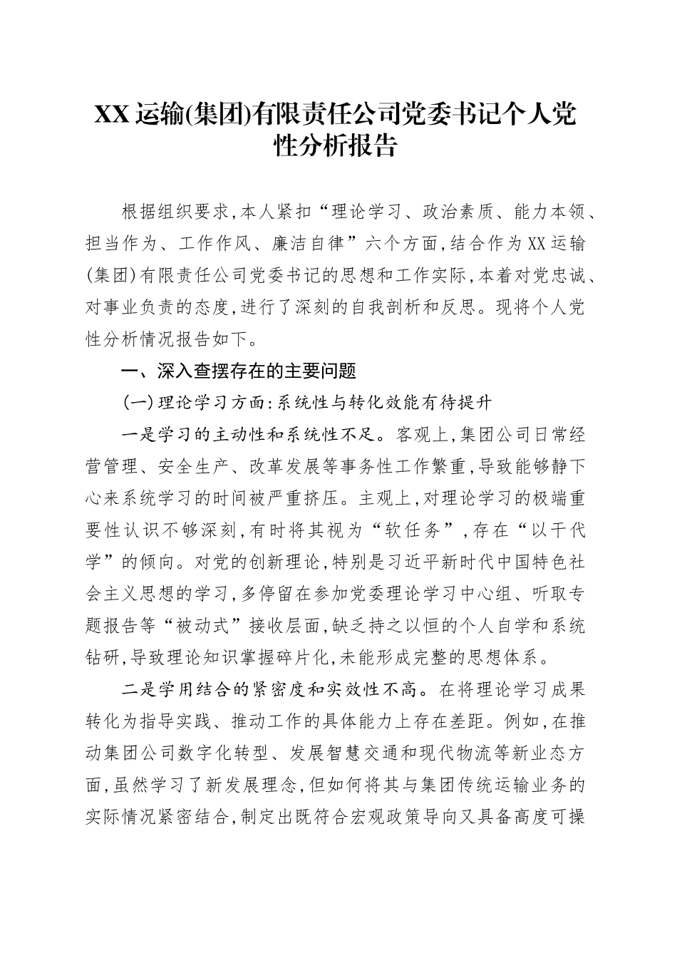 XX运输(集团)有限责任公司党委书记个人党性分析报告_第1页