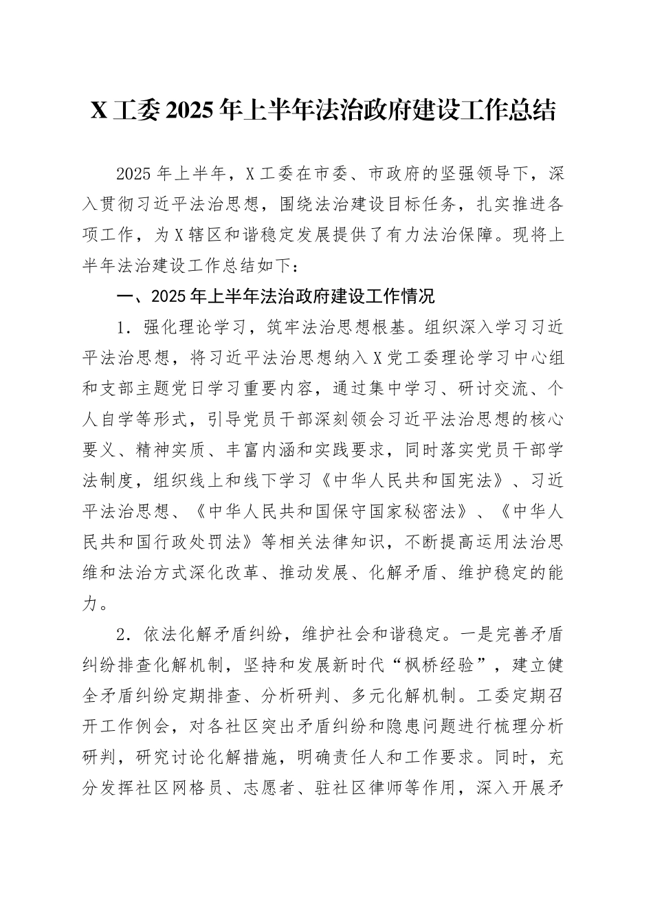 X工委2025年上半年法治政府建设工作总结_第1页