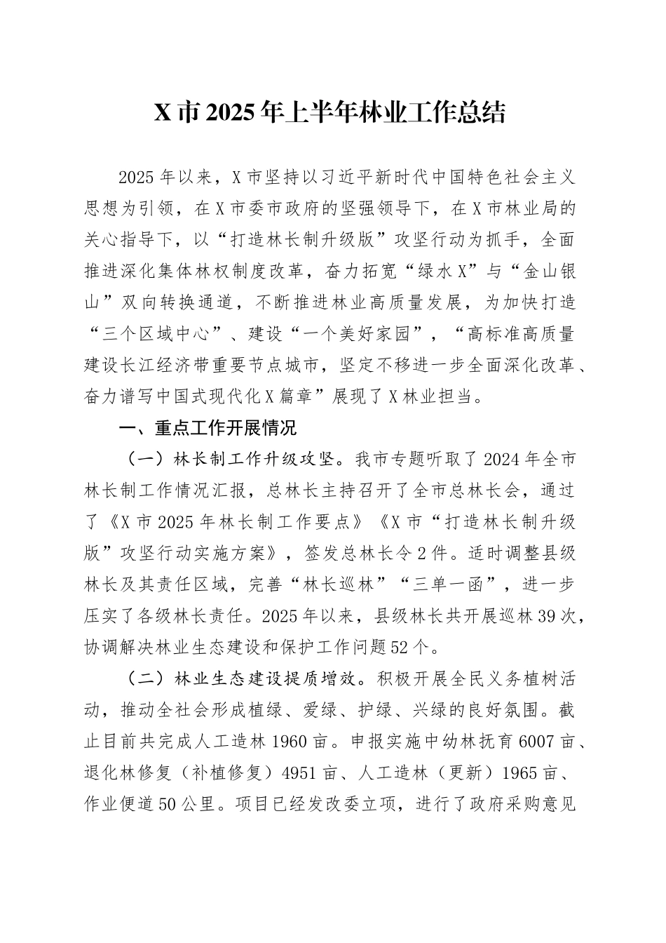 X市2025年上半年林业工作总结_第1页
