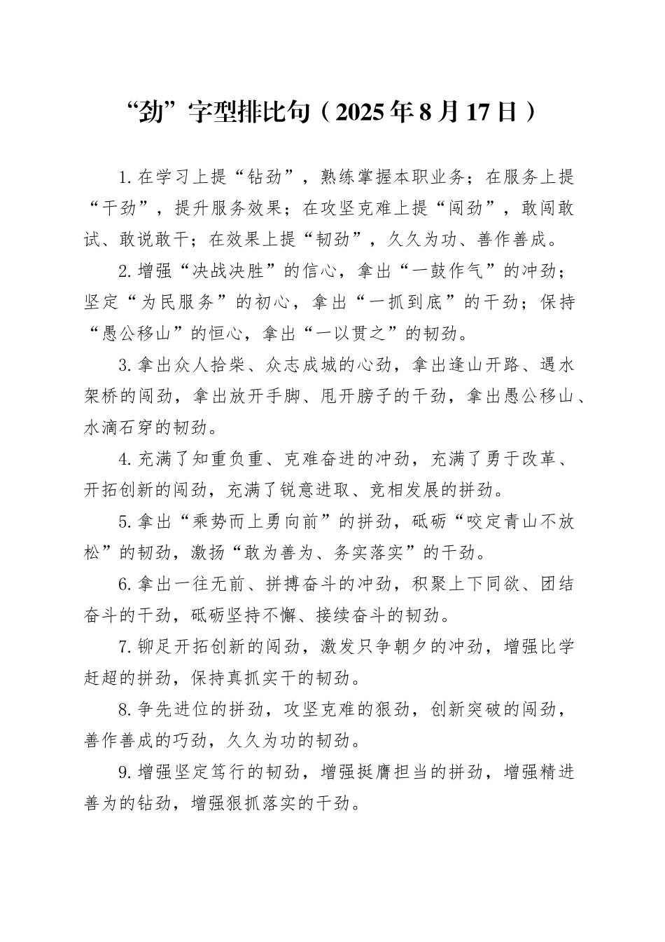 “劲”字型排比句（2025年8月17日）_第1页