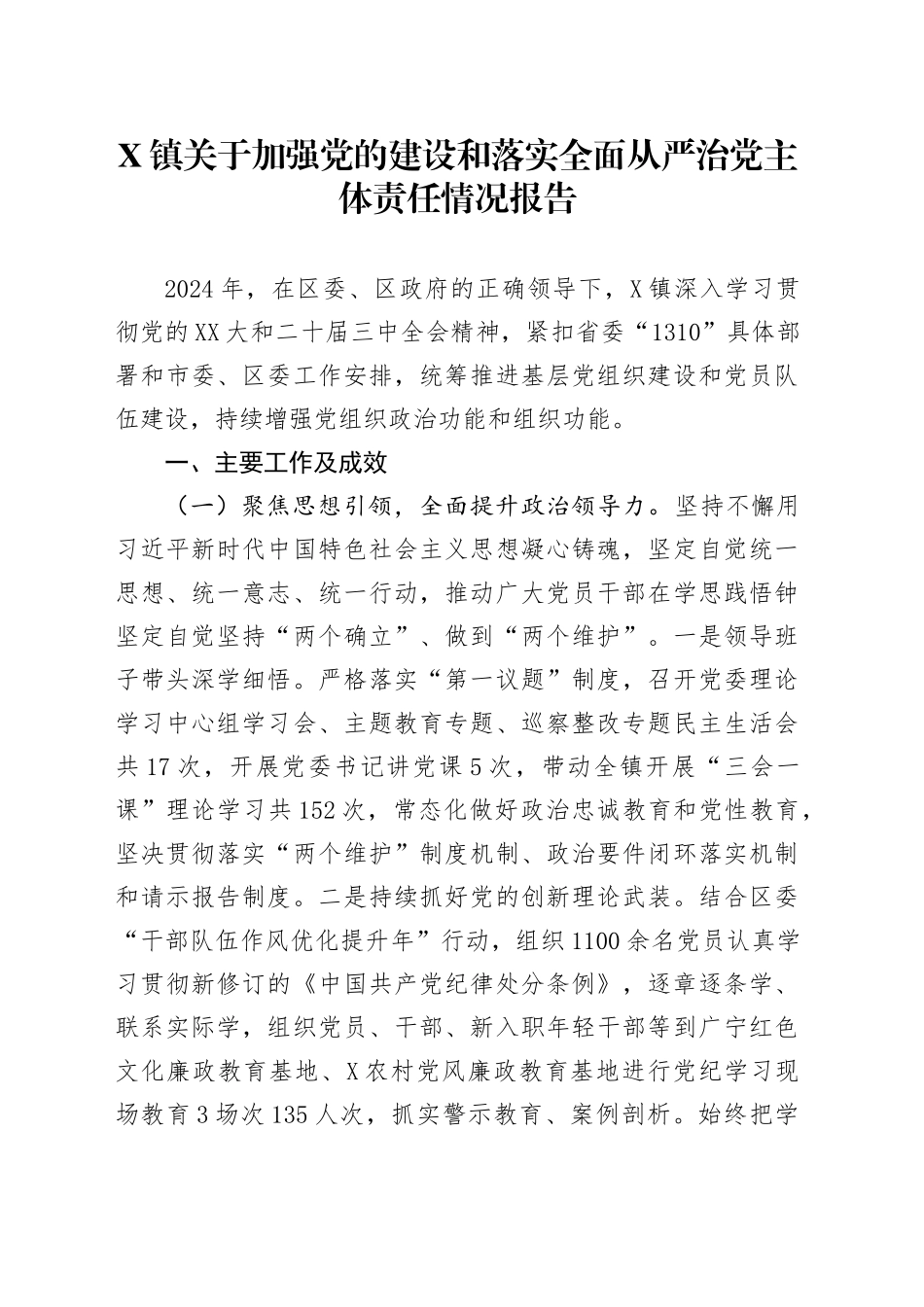 X镇关于加强党的建设和落实全面从严治党主体责任情况报告_第1页