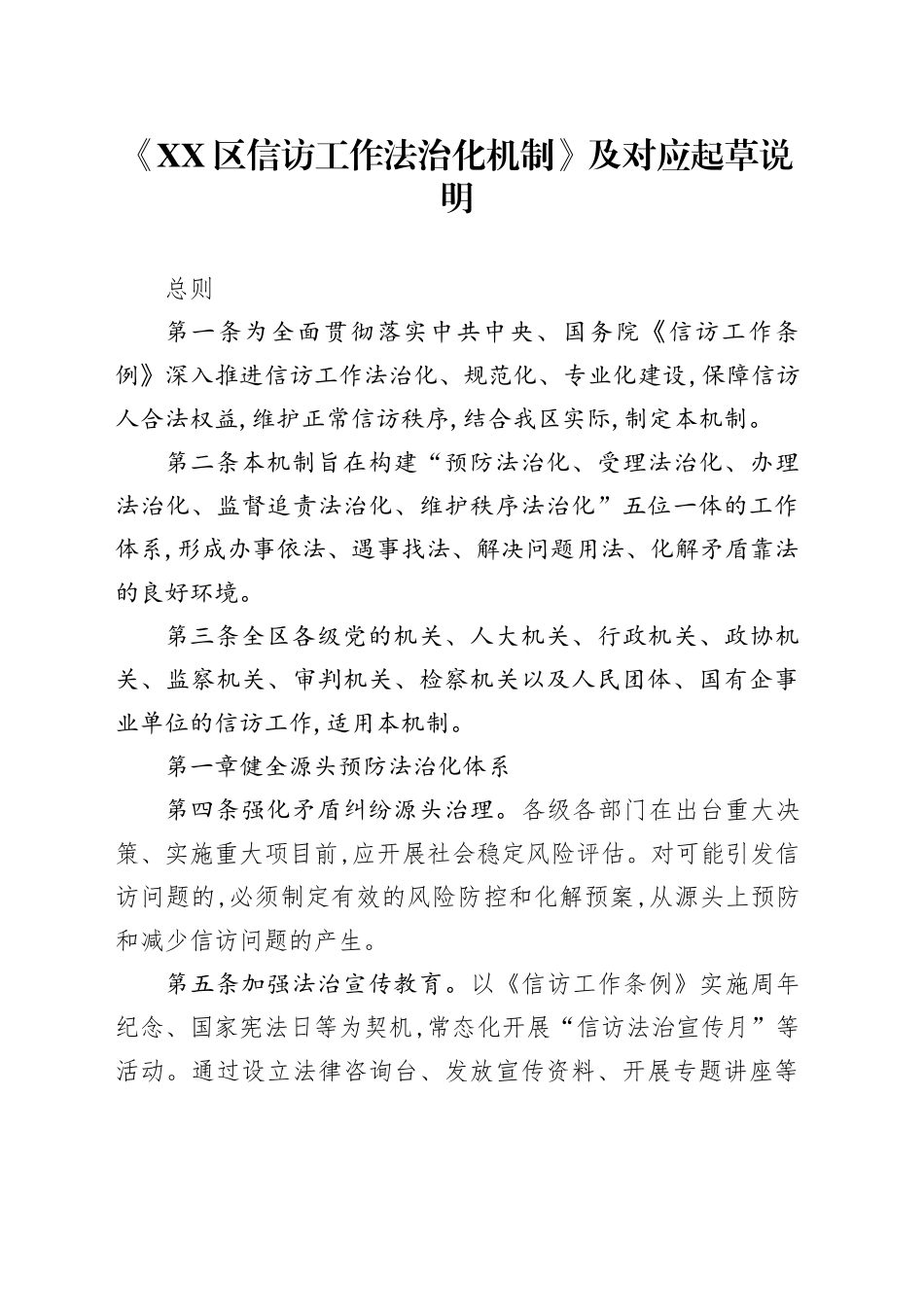 《XX区信访工作法治化机制》及对应起草说明_第1页