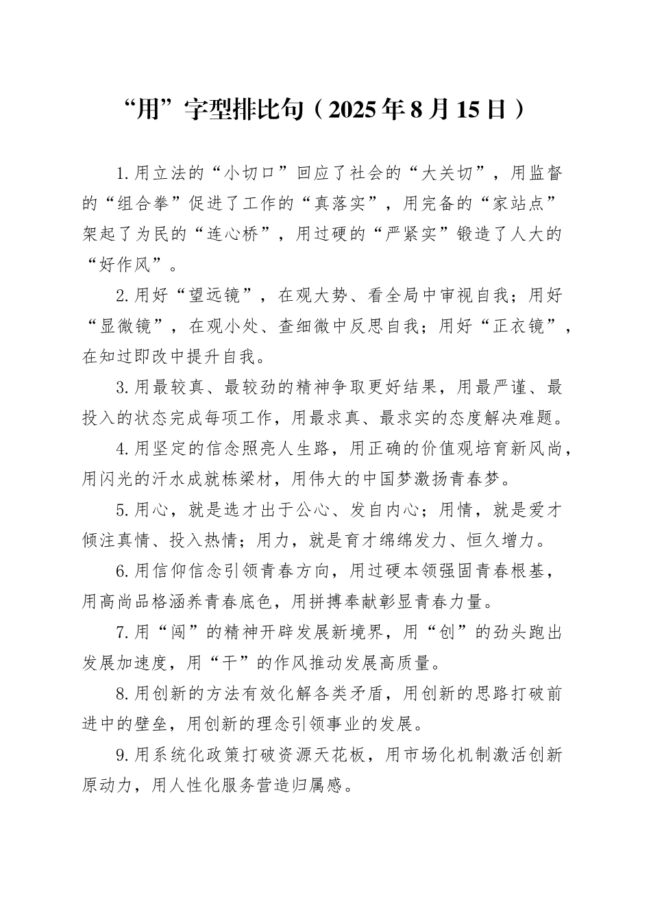 “用”字型排比句（2025年8月15日）_第1页