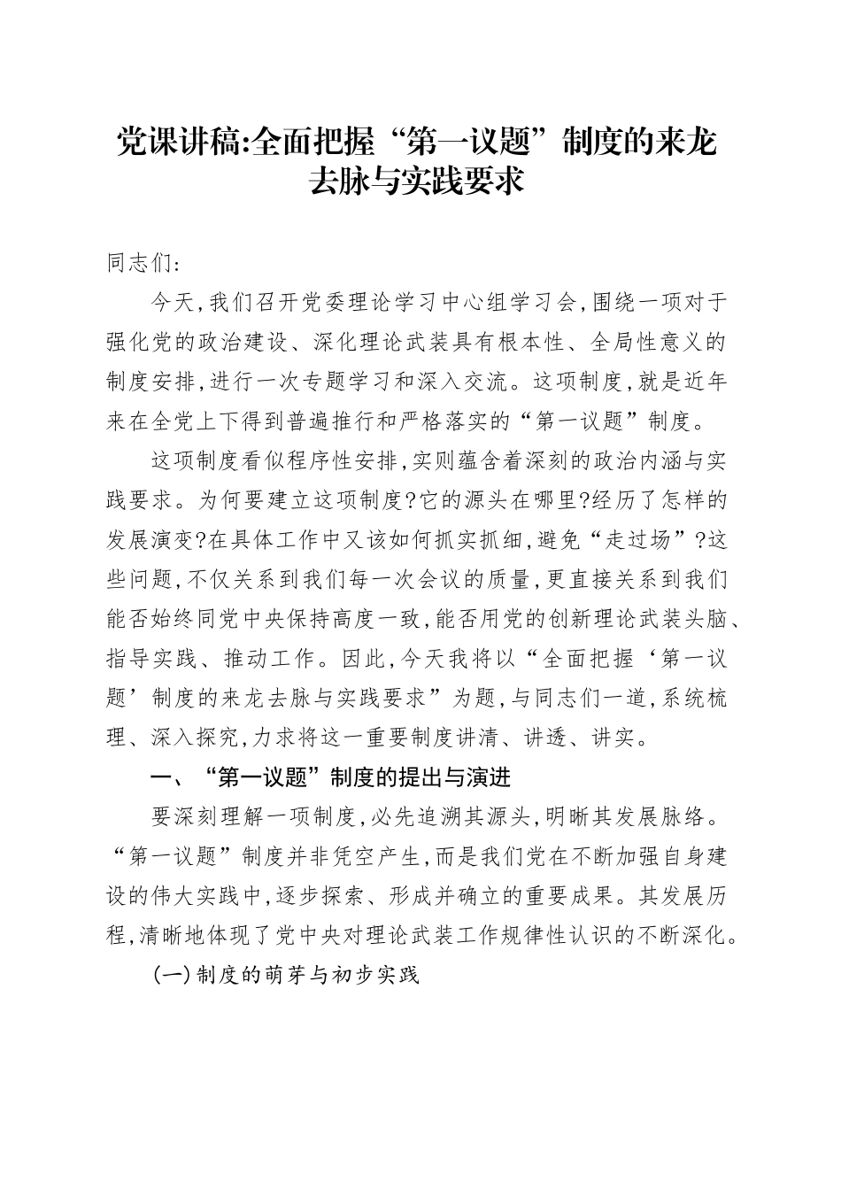 党课讲稿：全面把握“第一议题”制度的来龙去脉与实践要求_第1页