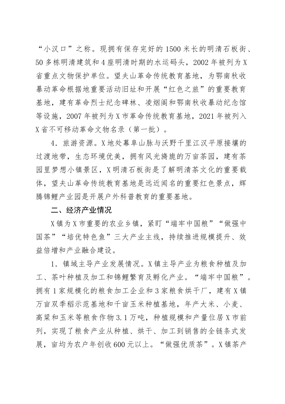 X镇经济社会发展情况报告_第2页