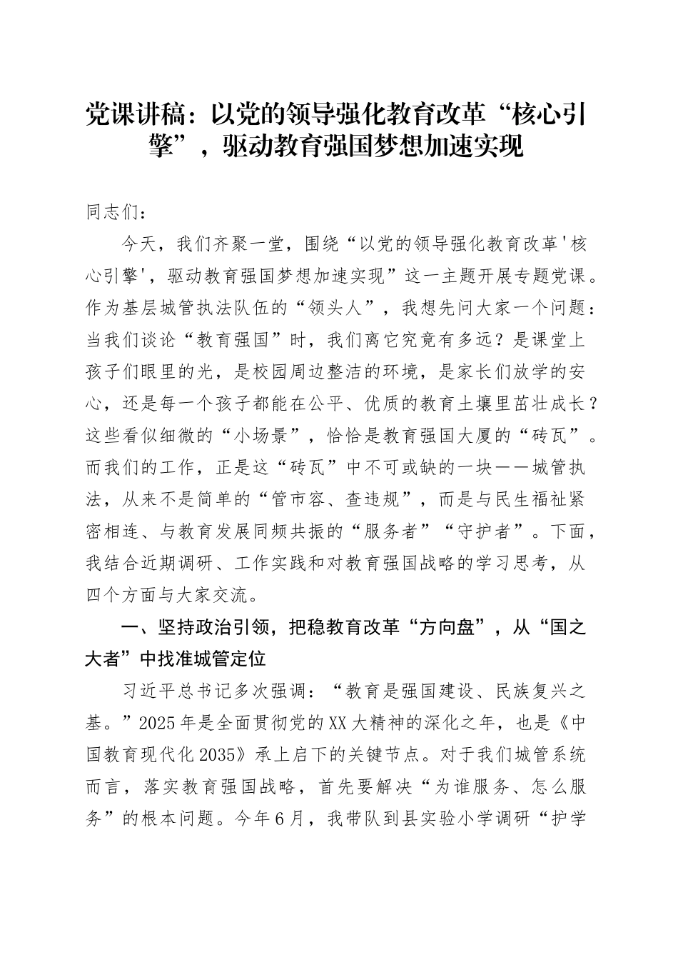 党课讲稿：以党的领导强化教育改革“核心引擎”，驱动教育强国梦想加速实现_第1页