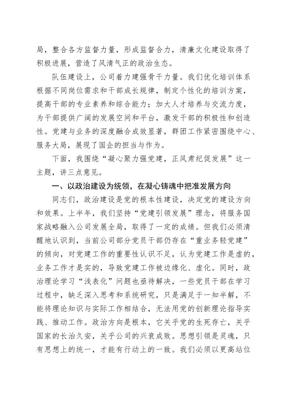 公司党委书记在2025年党建党风廉政建设年中工作会议上的讲话_第2页